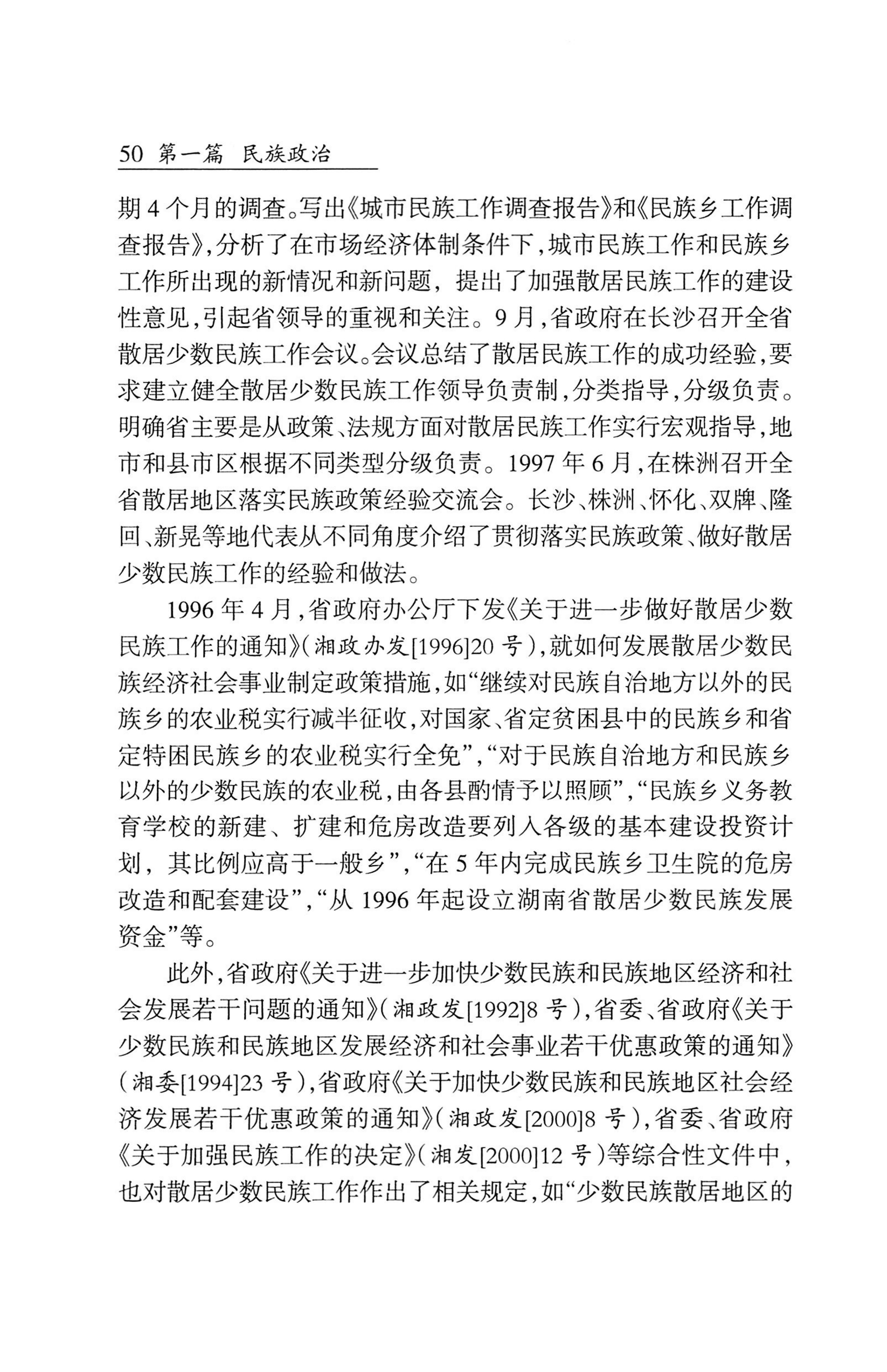 湖南省志1978-2002民族志_98.jpg