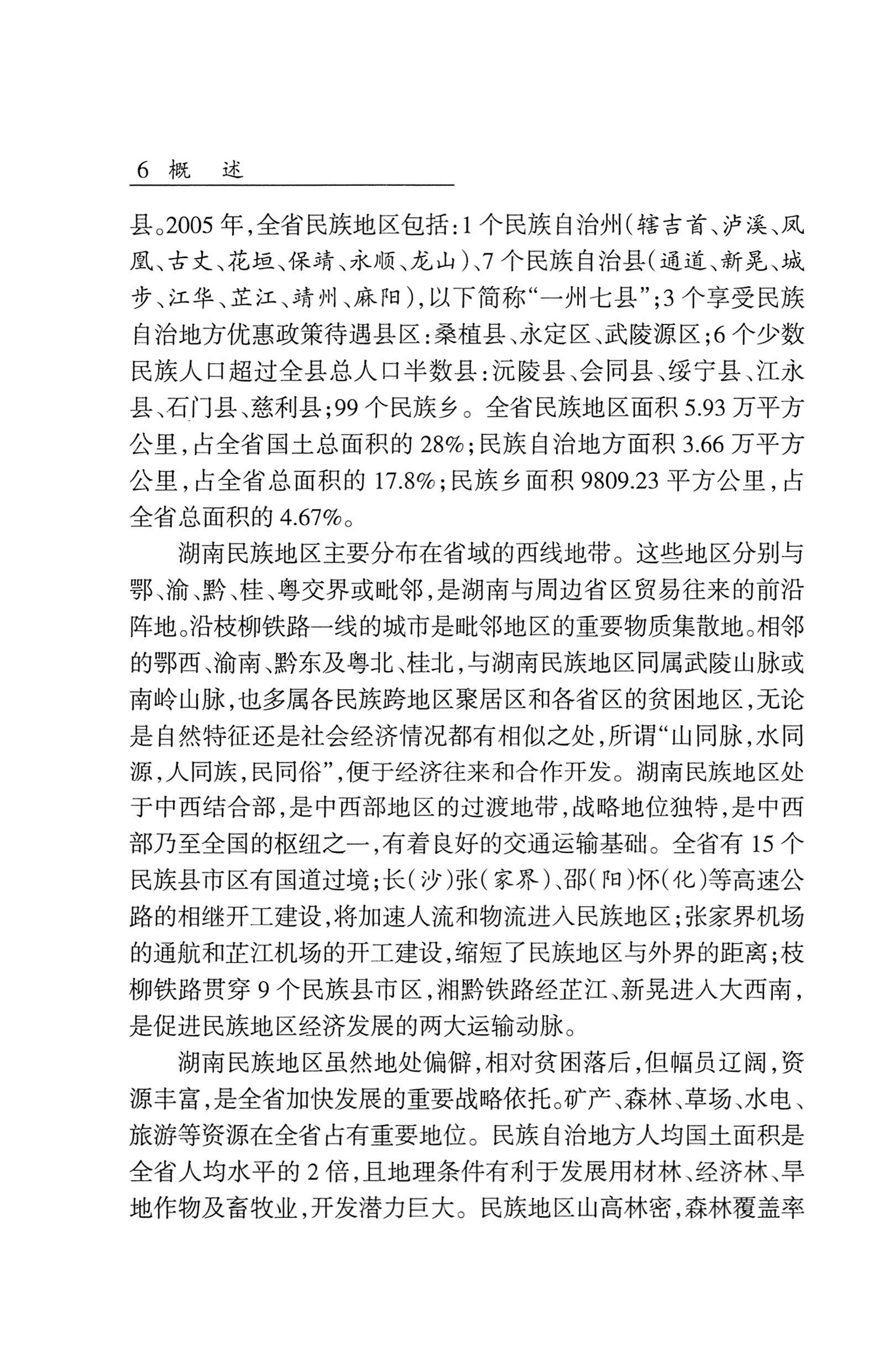湖南省志1978-2002民族志_54.jpg
