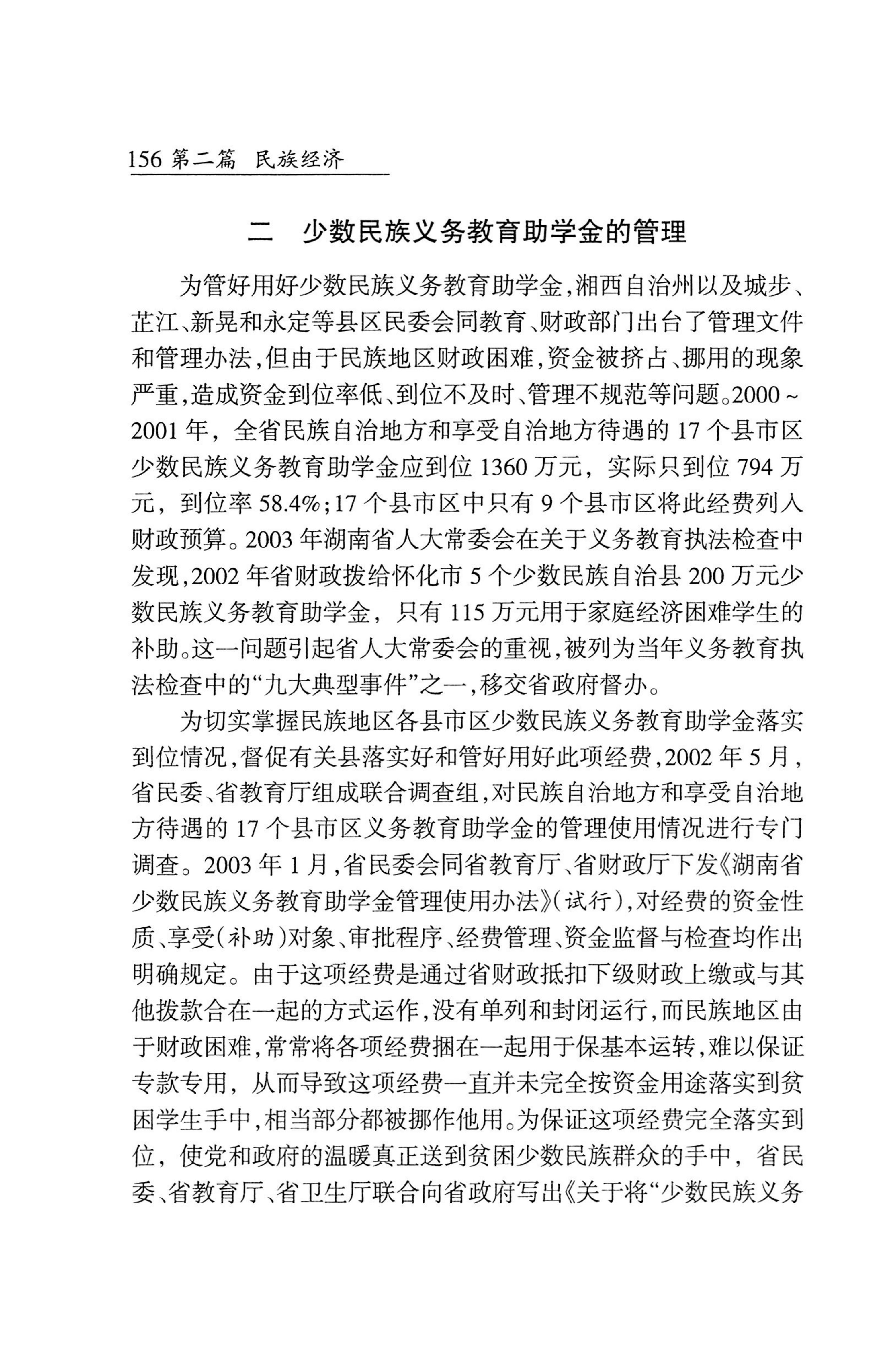 湖南省志1978-2002民族志_204.jpg