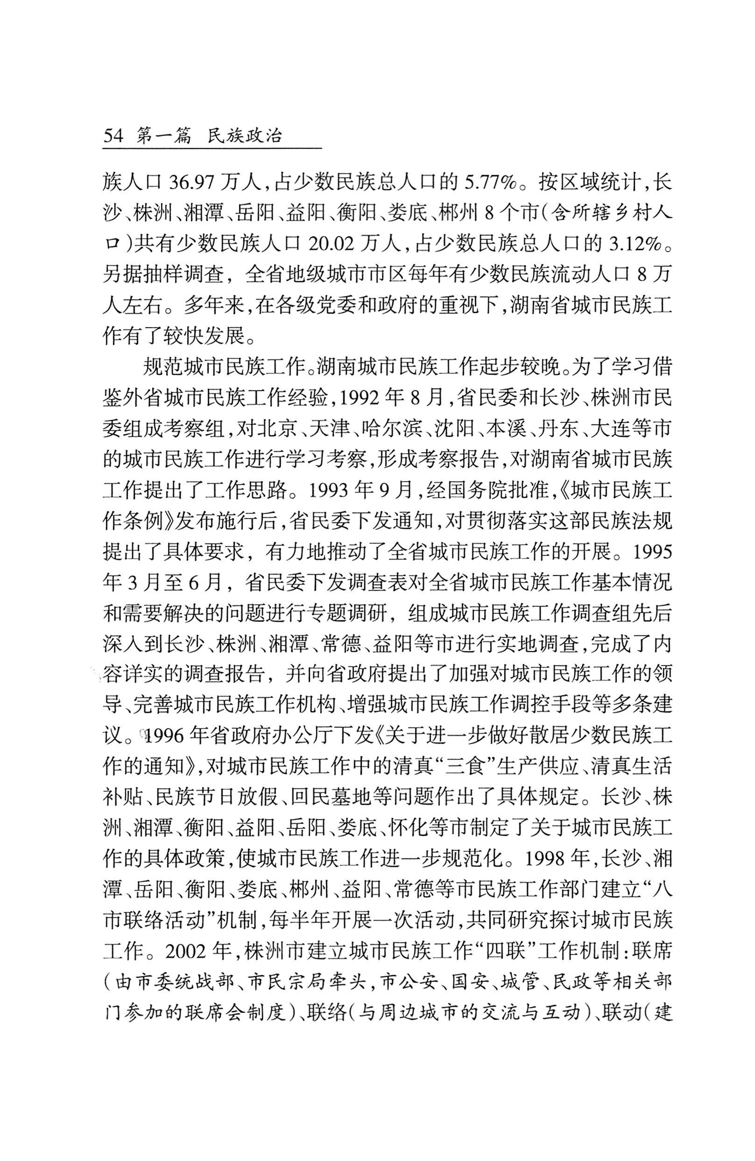 湖南省志1978-2002民族志_102.jpg