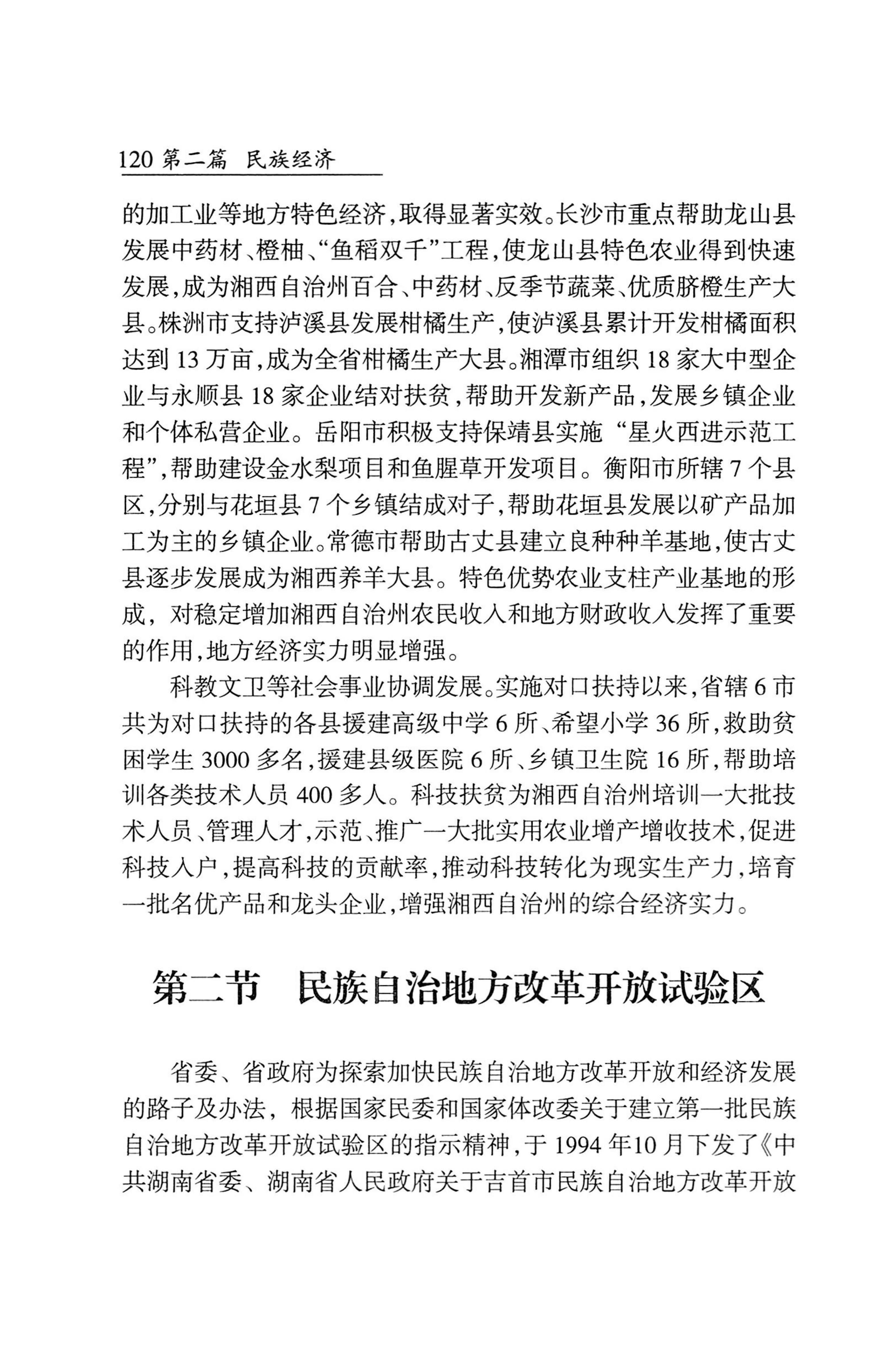 湖南省志1978-2002民族志_168.jpg