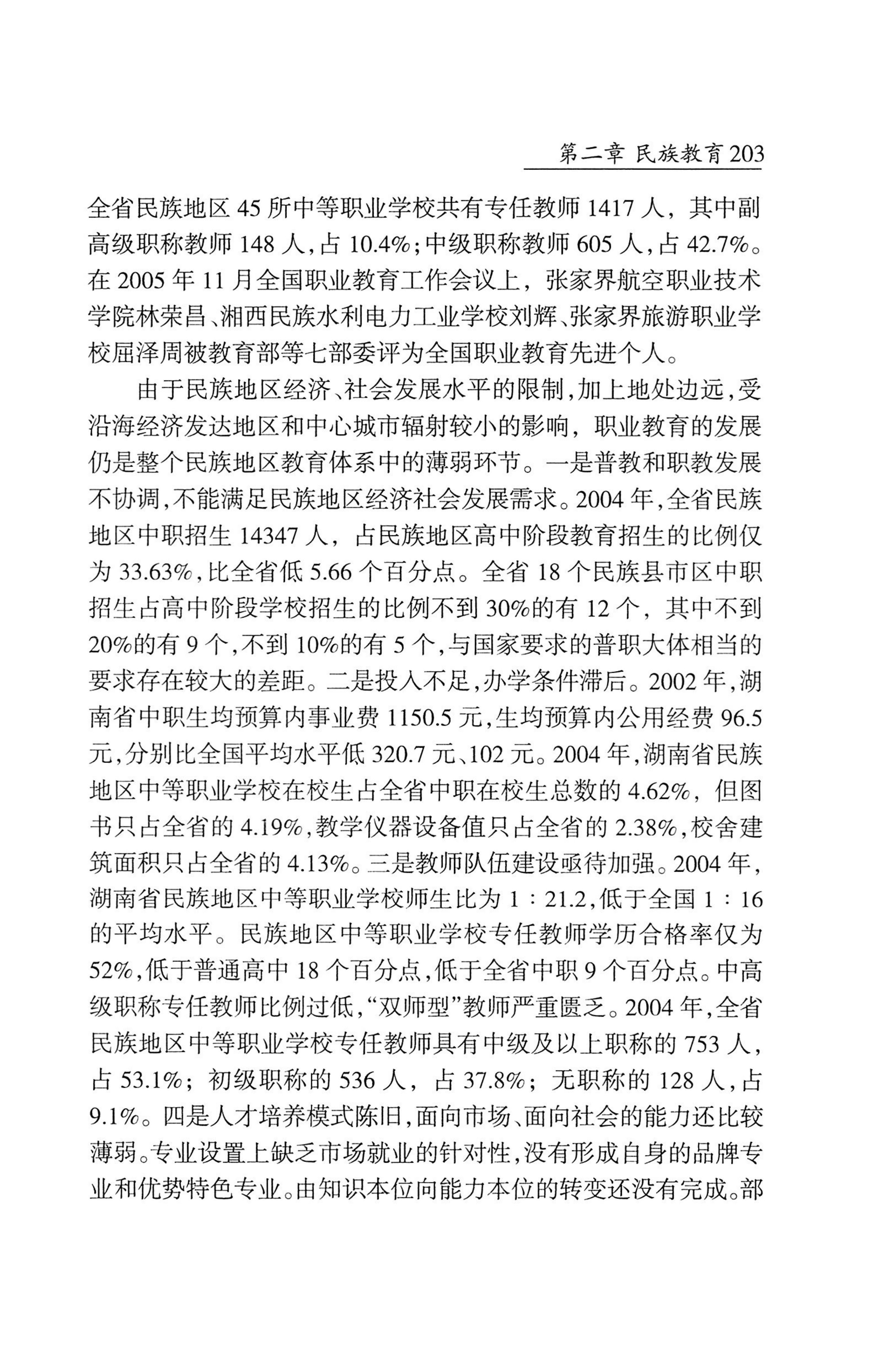 湖南省志1978-2002民族志_251.jpg