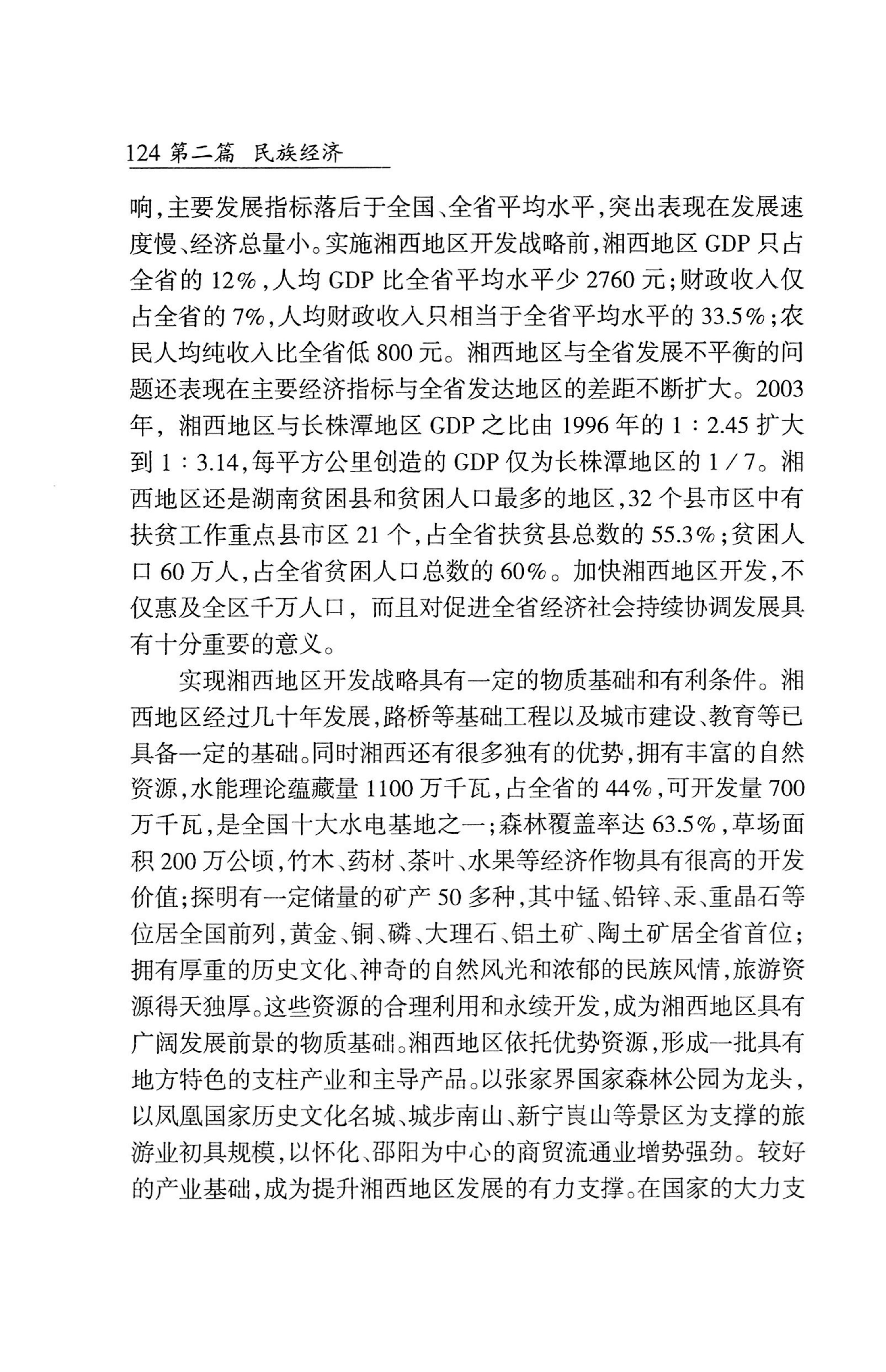 湖南省志1978-2002民族志_172.jpg