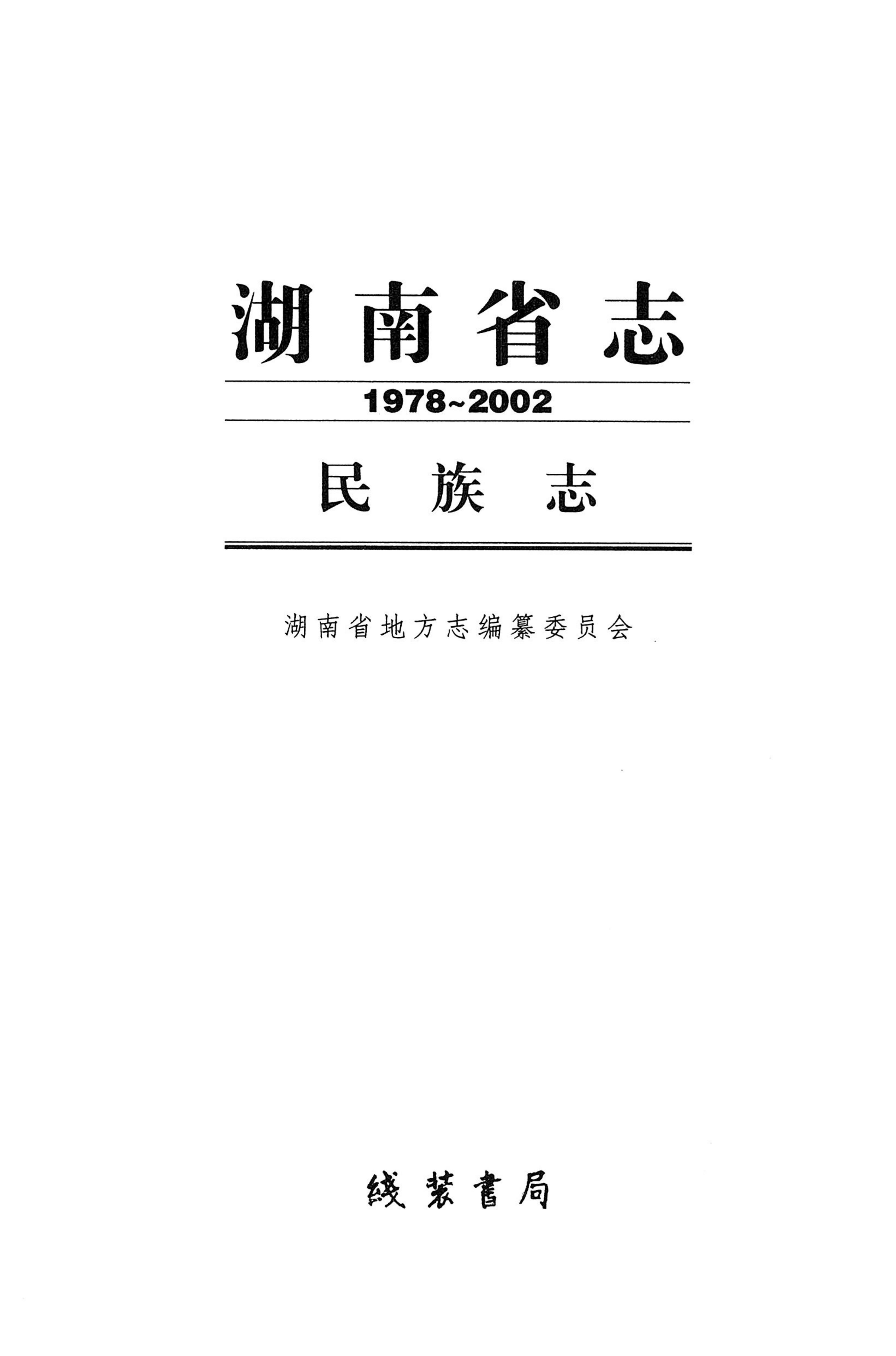 湖南省志1978-2002民族志_01.jpg