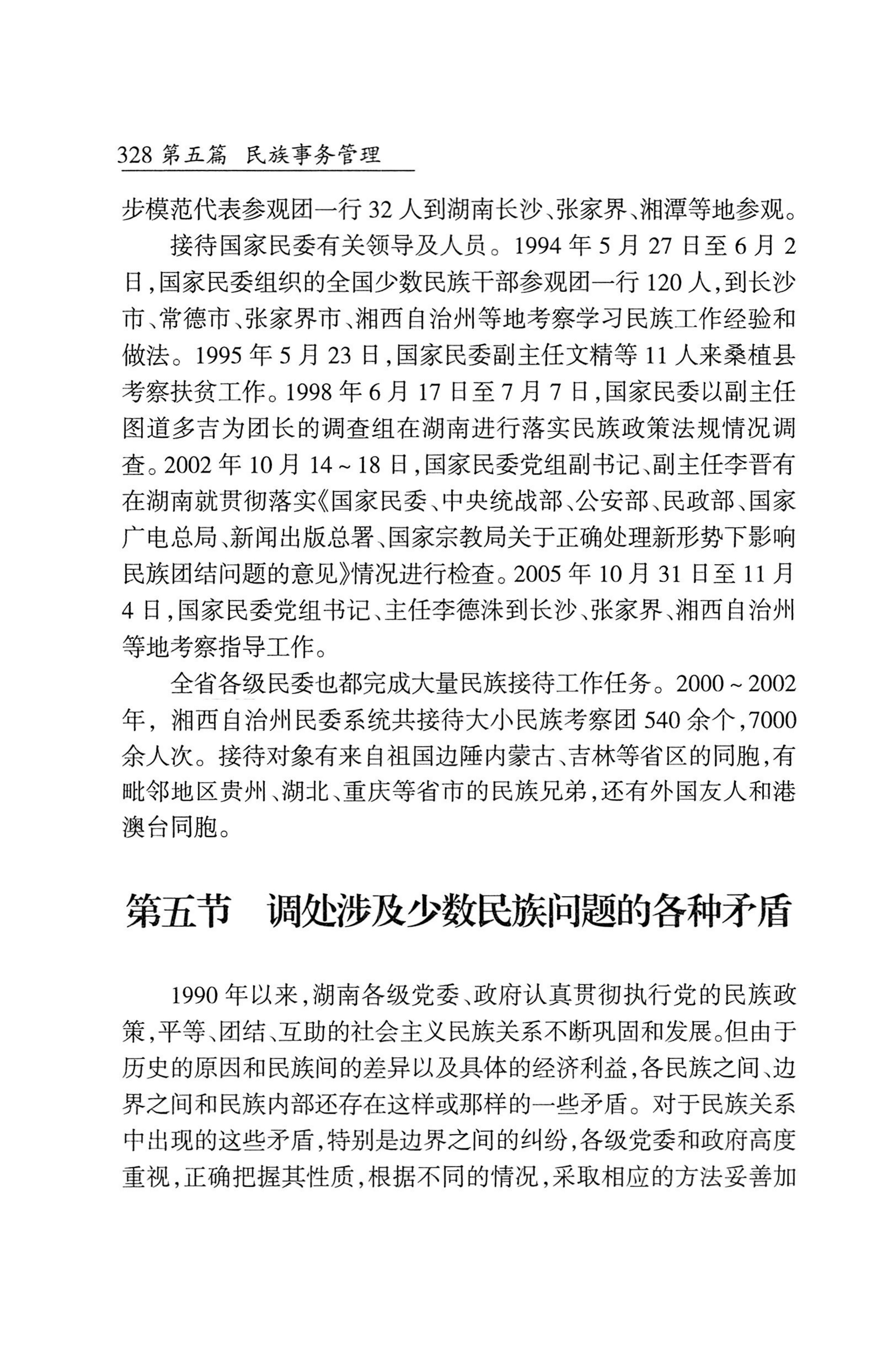 湖南省志1978-2002民族志_376.jpg
