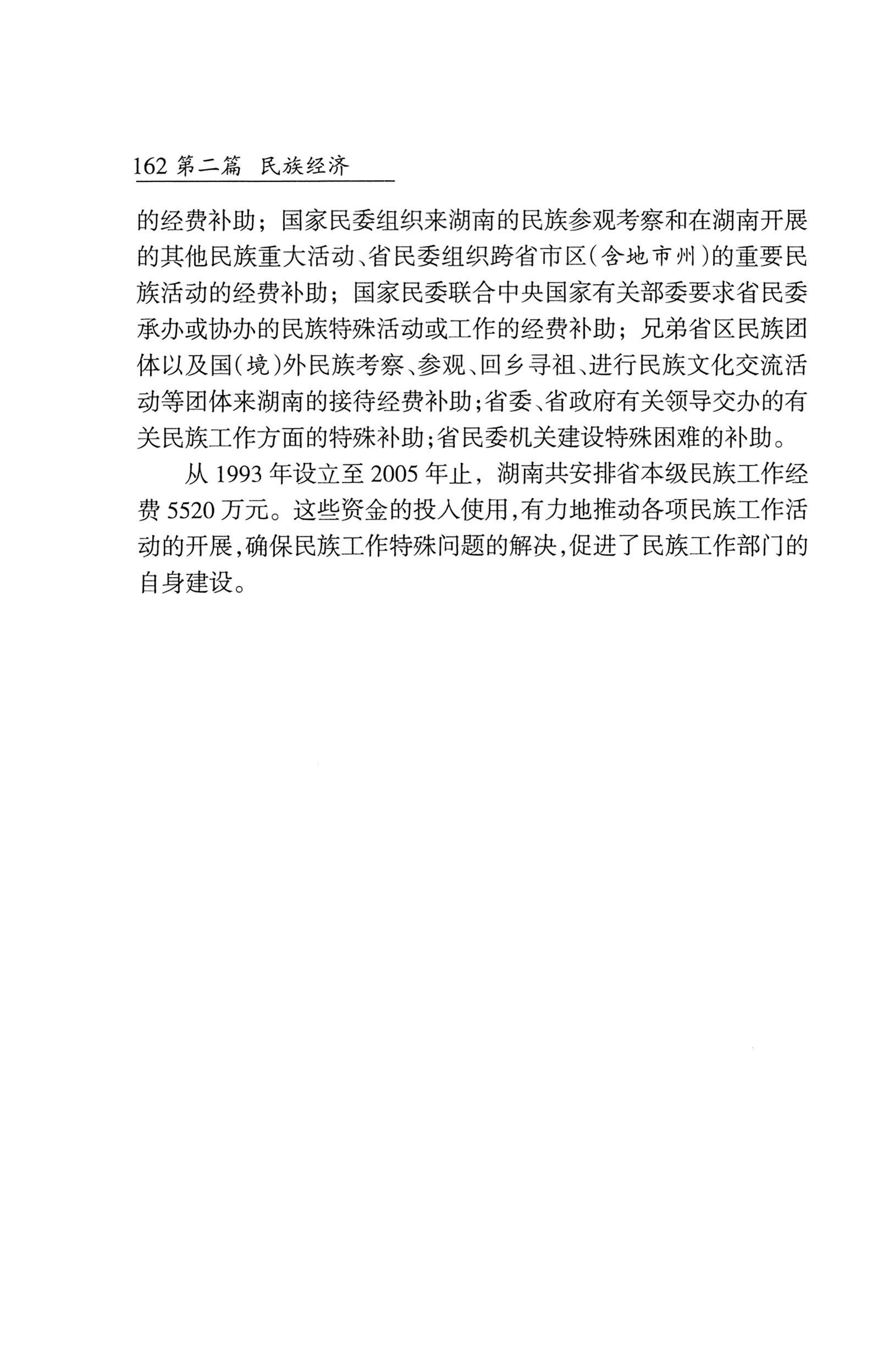 湖南省志1978-2002民族志_210.jpg