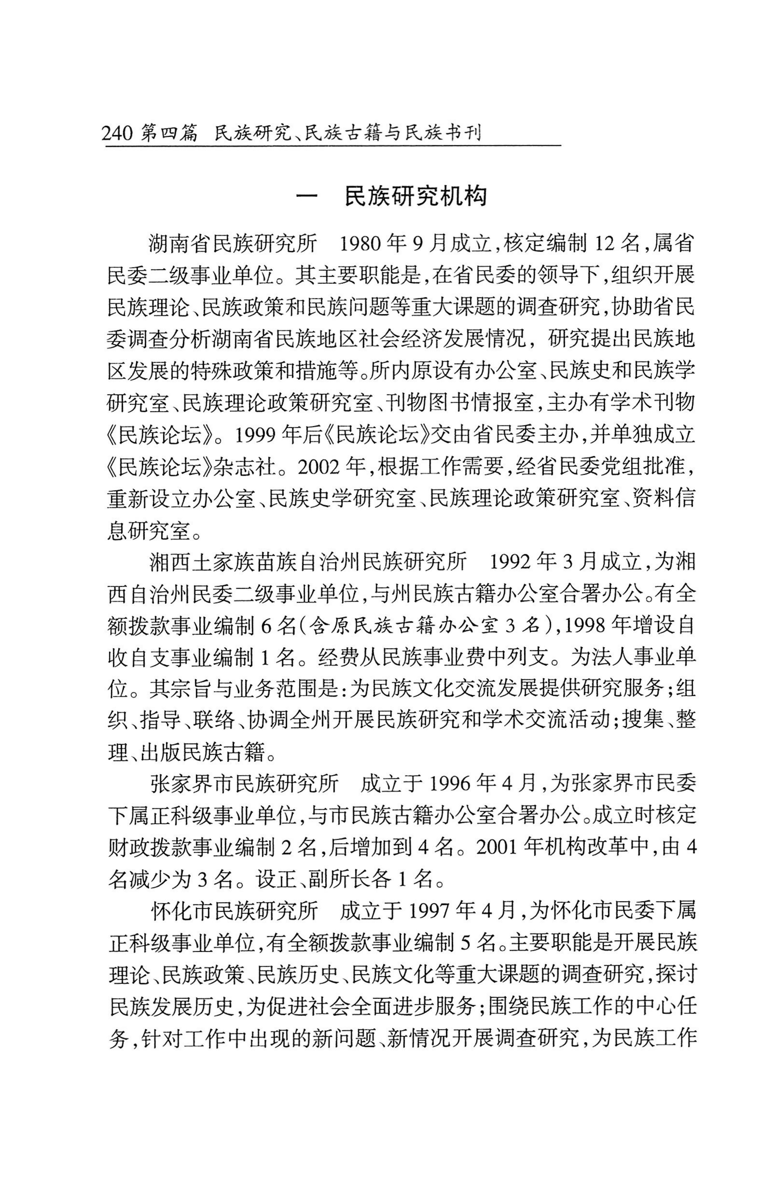 湖南省志1978-2002民族志_288.jpg