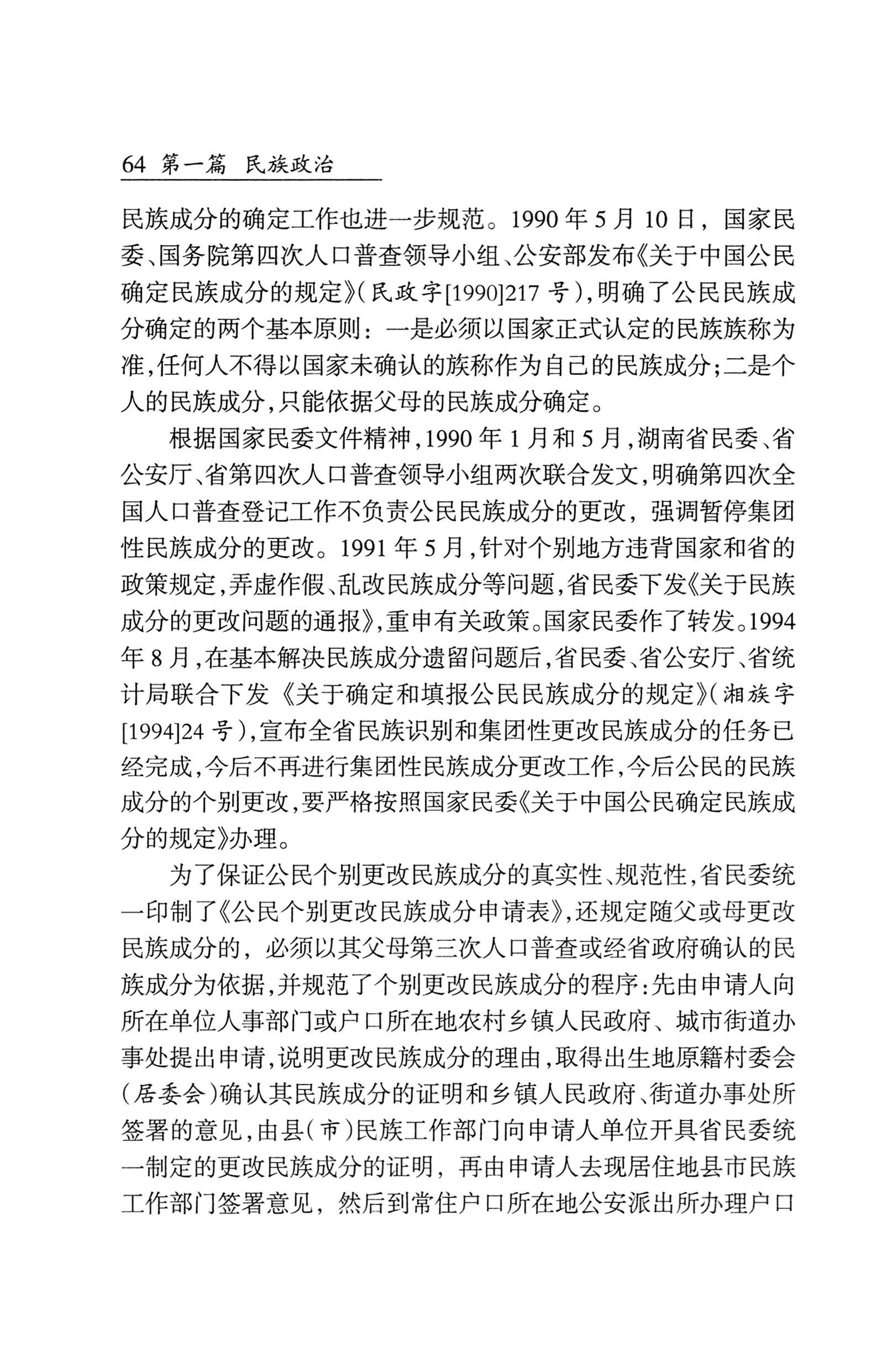 湖南省志1978-2002民族志_112.jpg