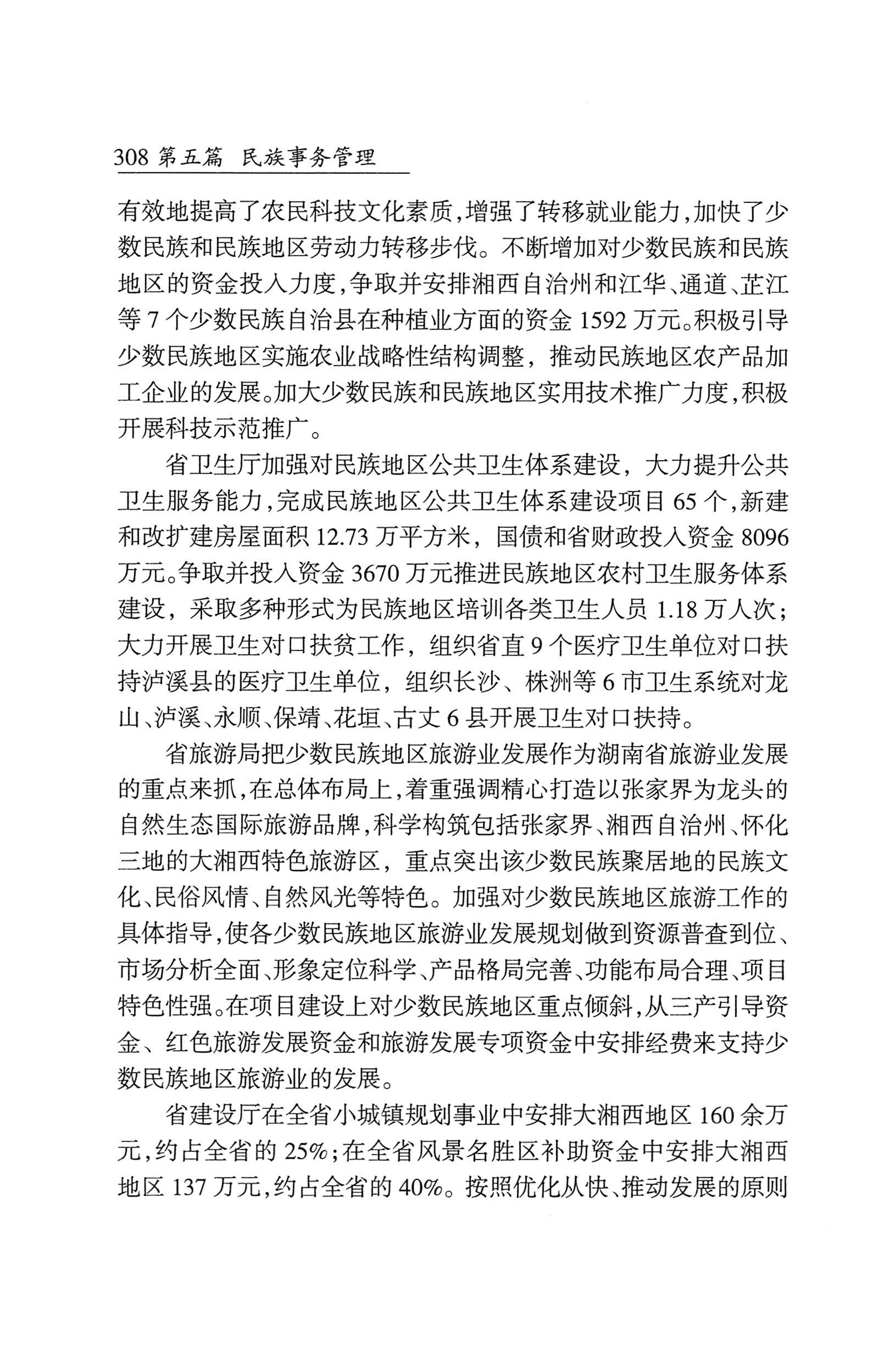 湖南省志1978-2002民族志_356.jpg