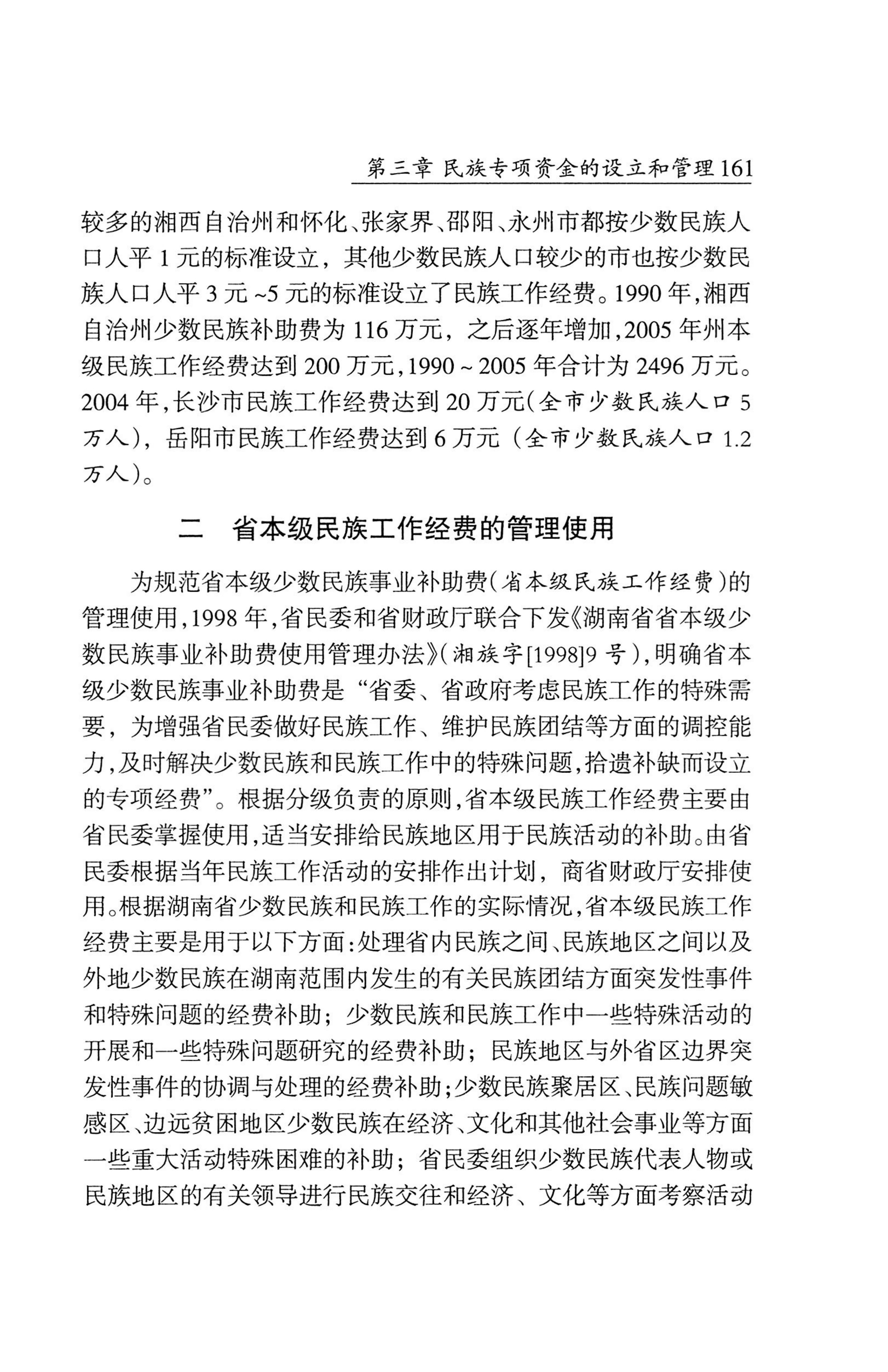 湖南省志1978-2002民族志_209.jpg