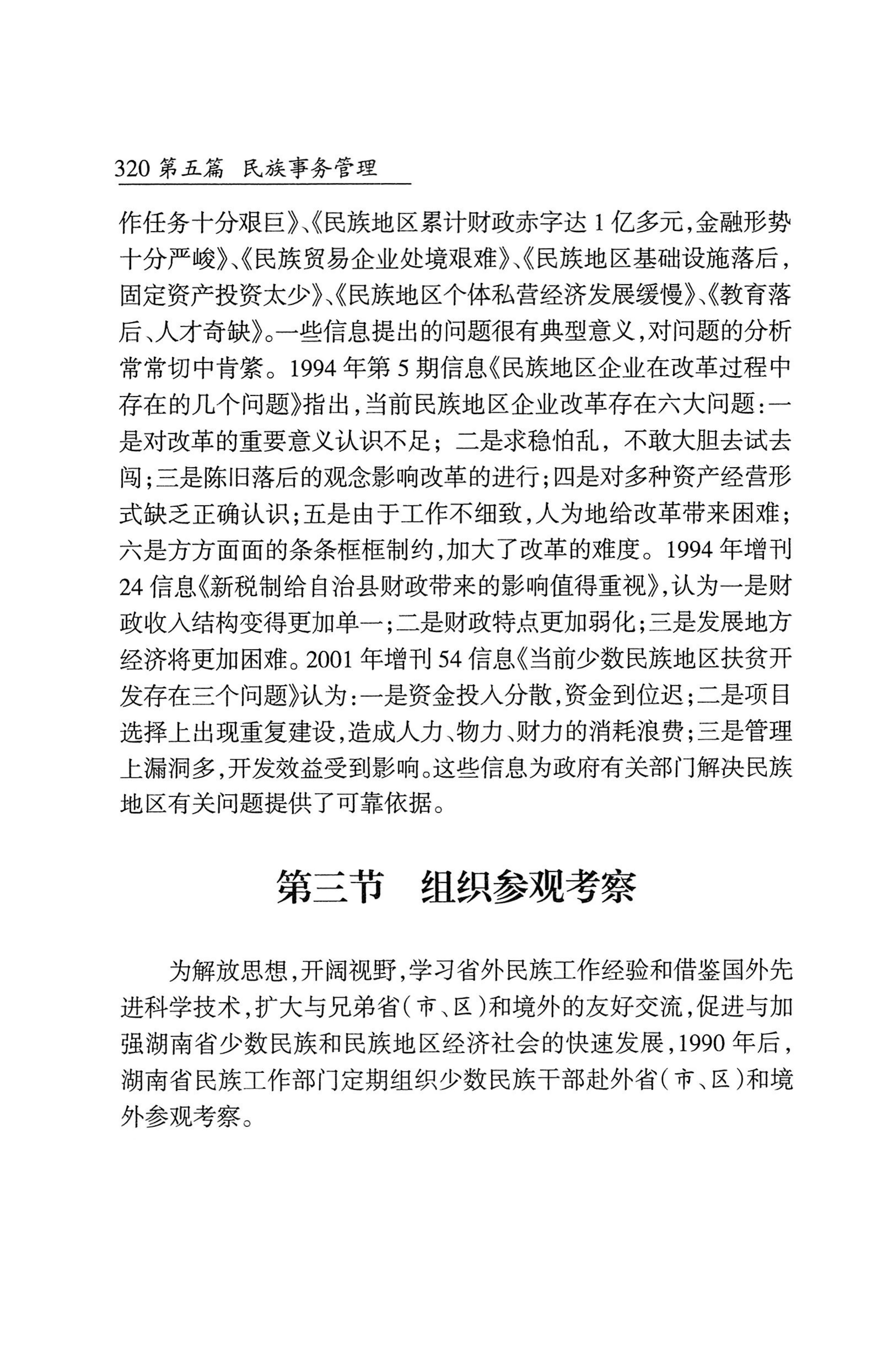 湖南省志1978-2002民族志_368.jpg