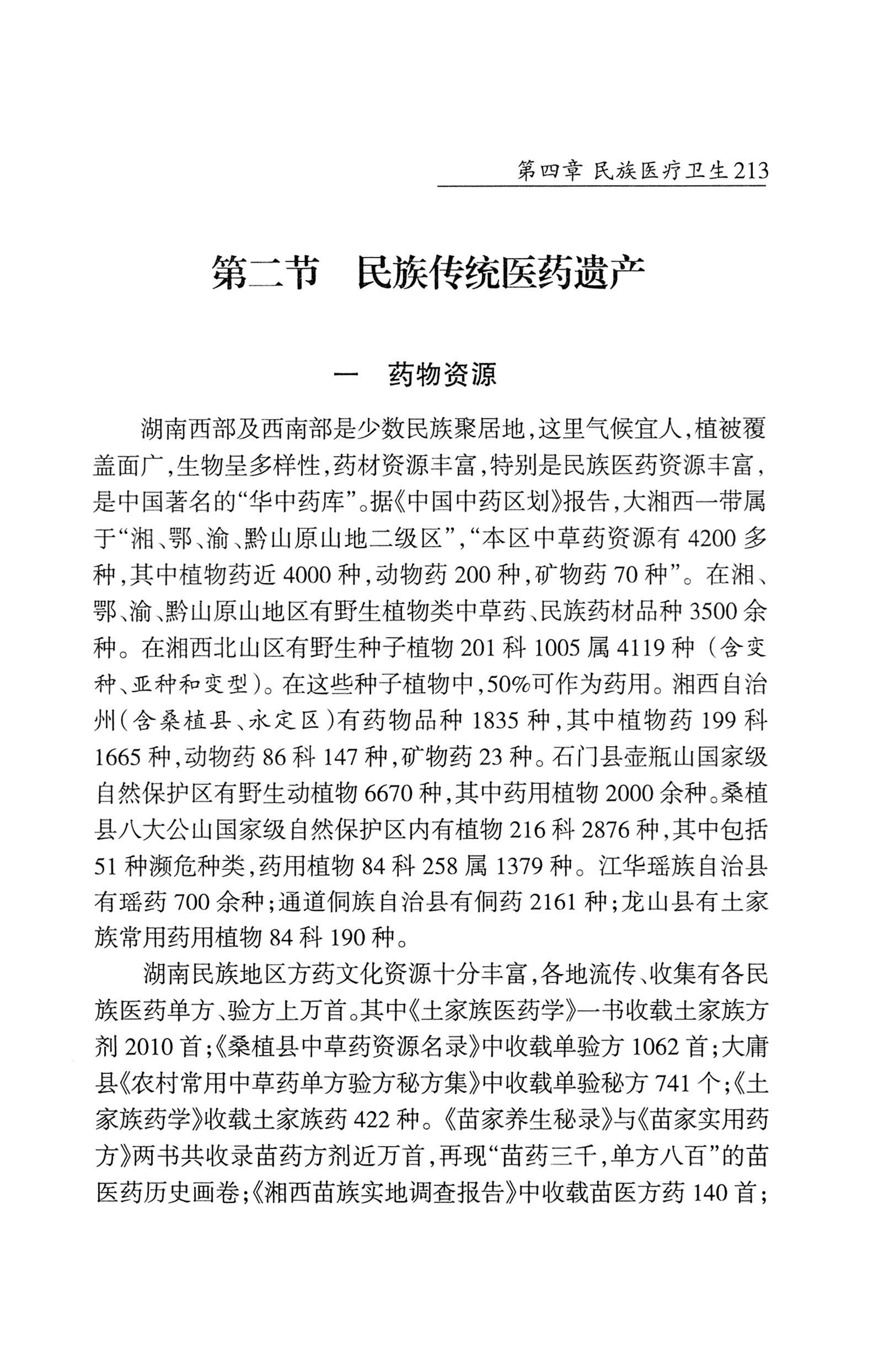 湖南省志1978-2002民族志_261.jpg