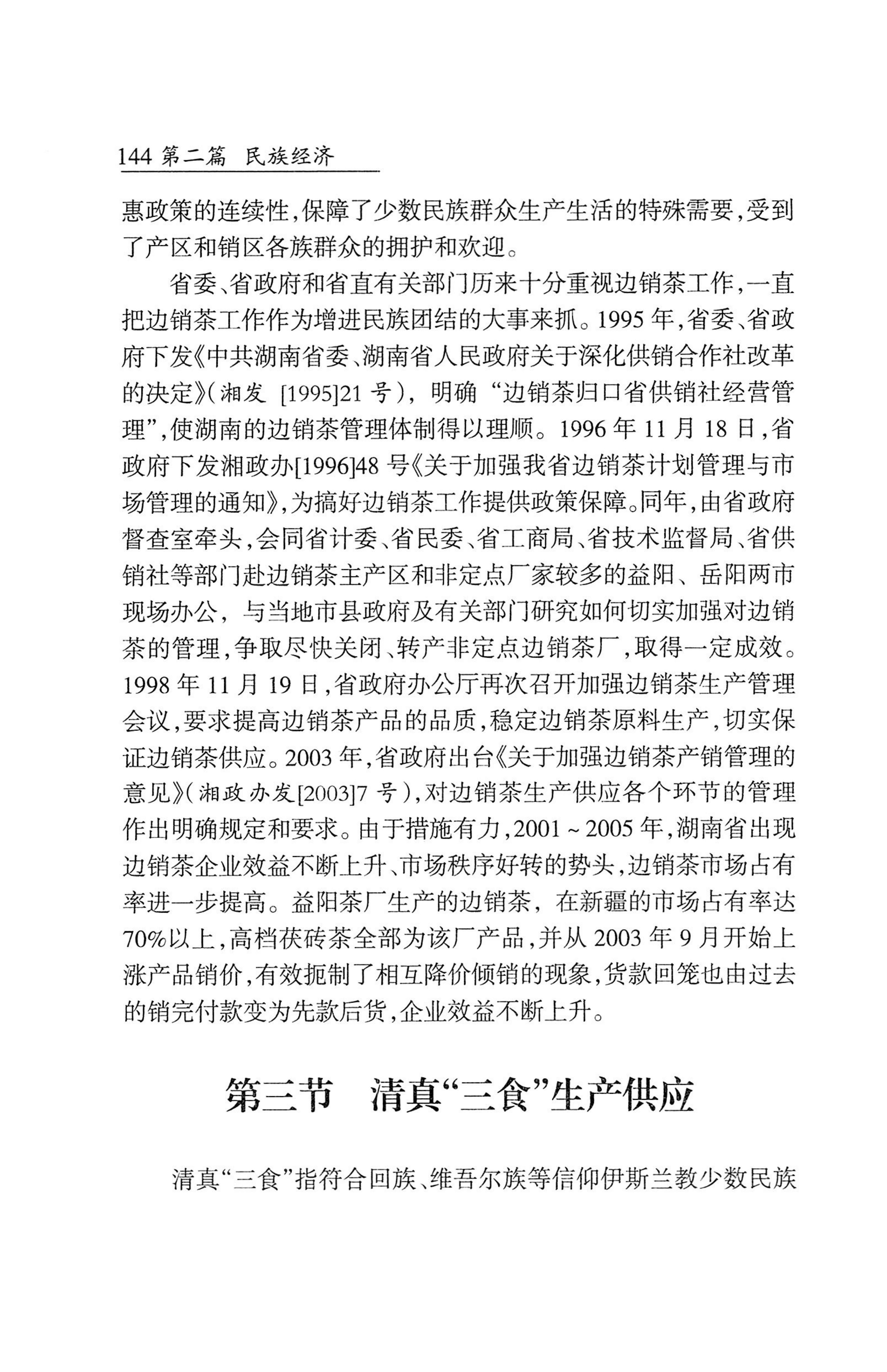 湖南省志1978-2002民族志_192.jpg