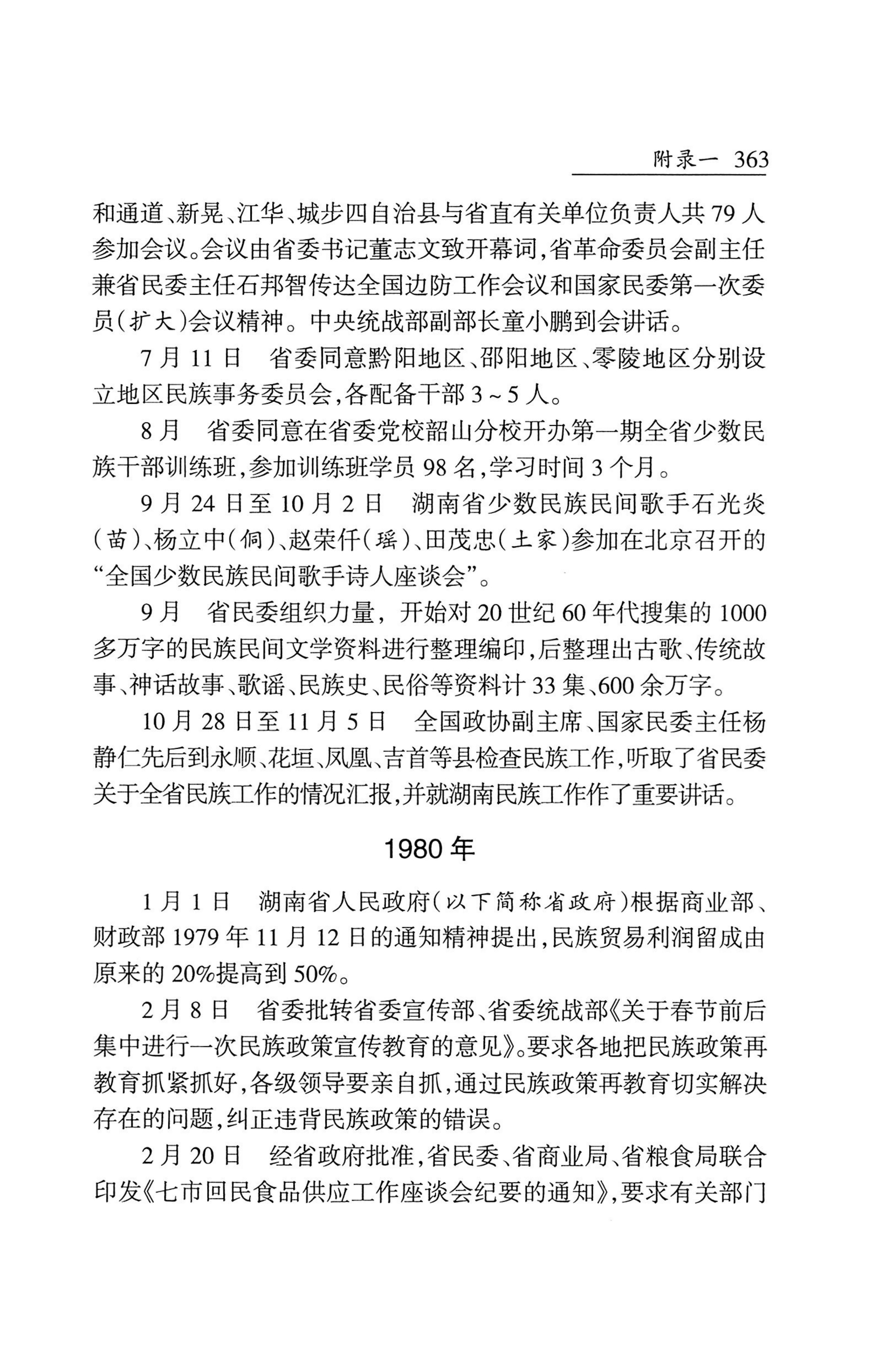 湖南省志1978-2002民族志_411.jpg