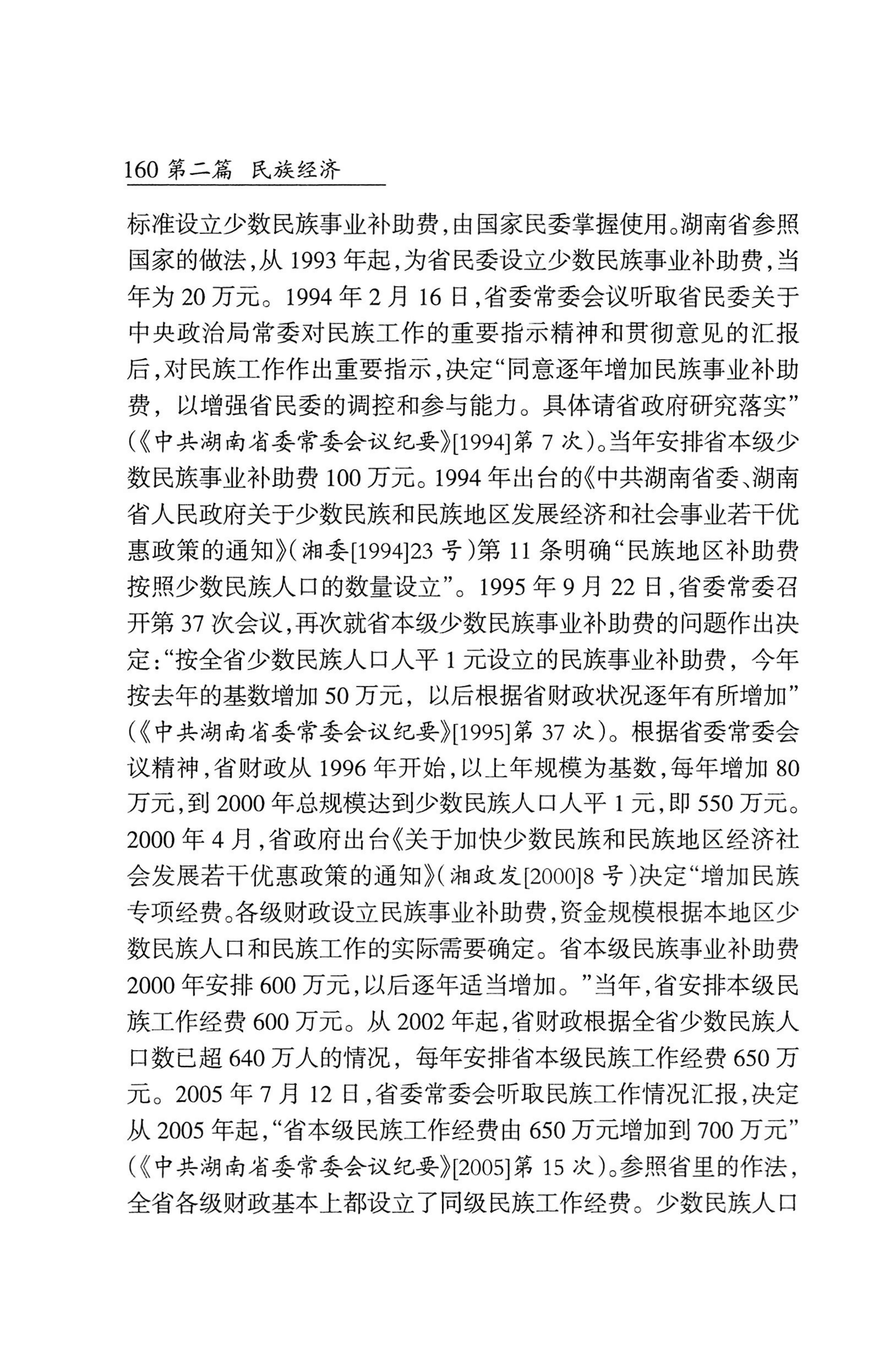 湖南省志1978-2002民族志_208.jpg