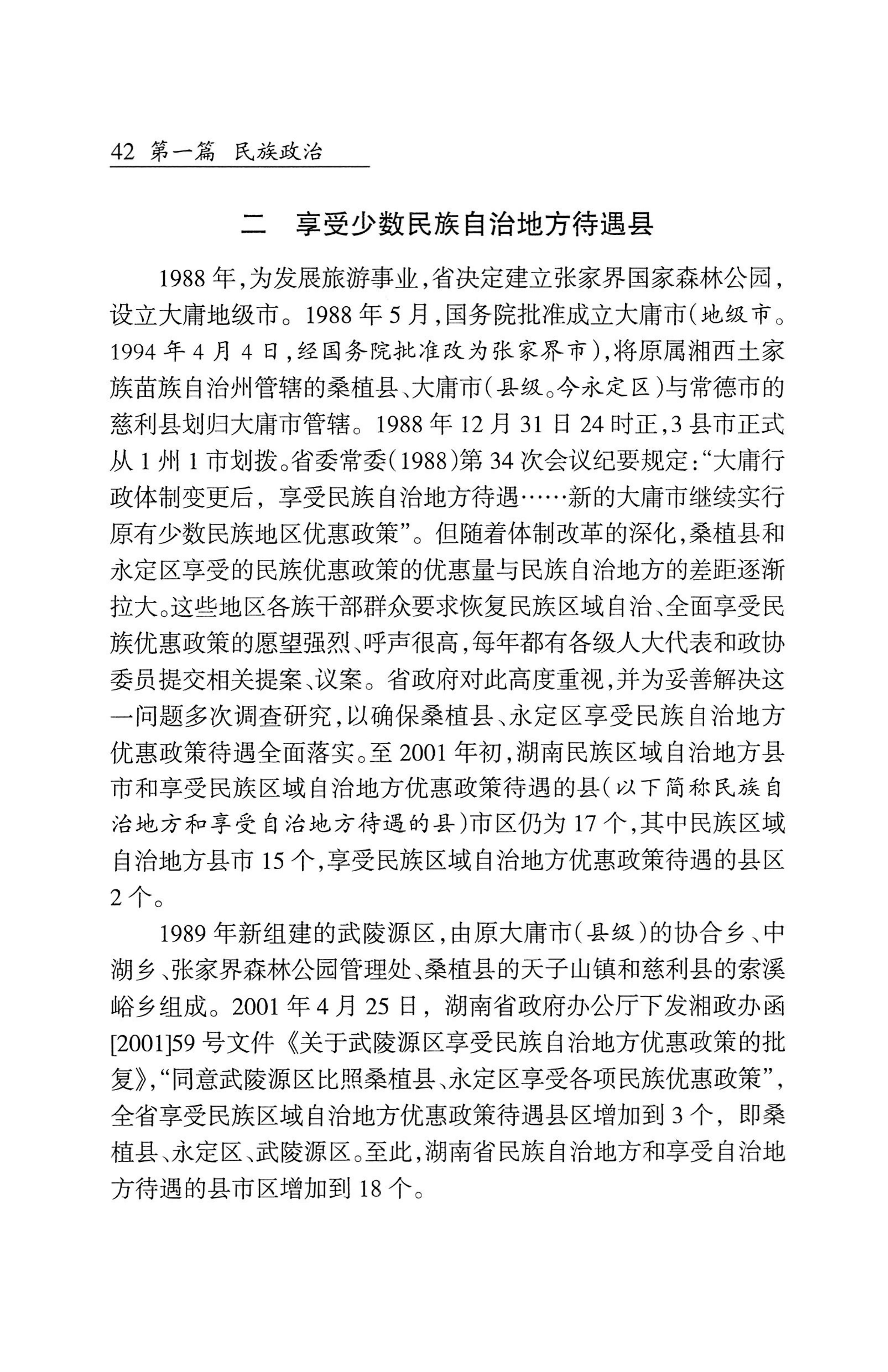 湖南省志1978-2002民族志_90.jpg