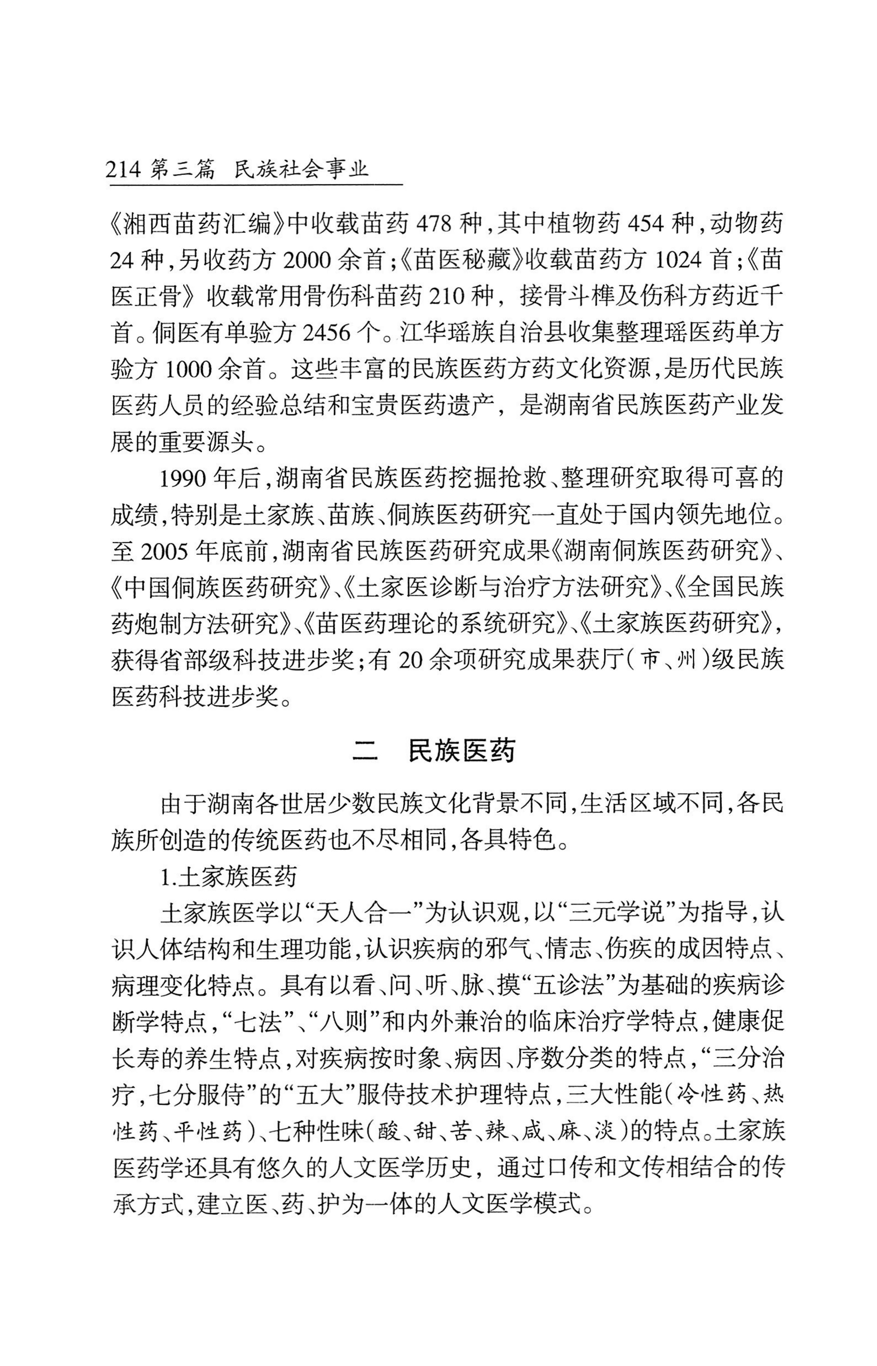 湖南省志1978-2002民族志_262.jpg