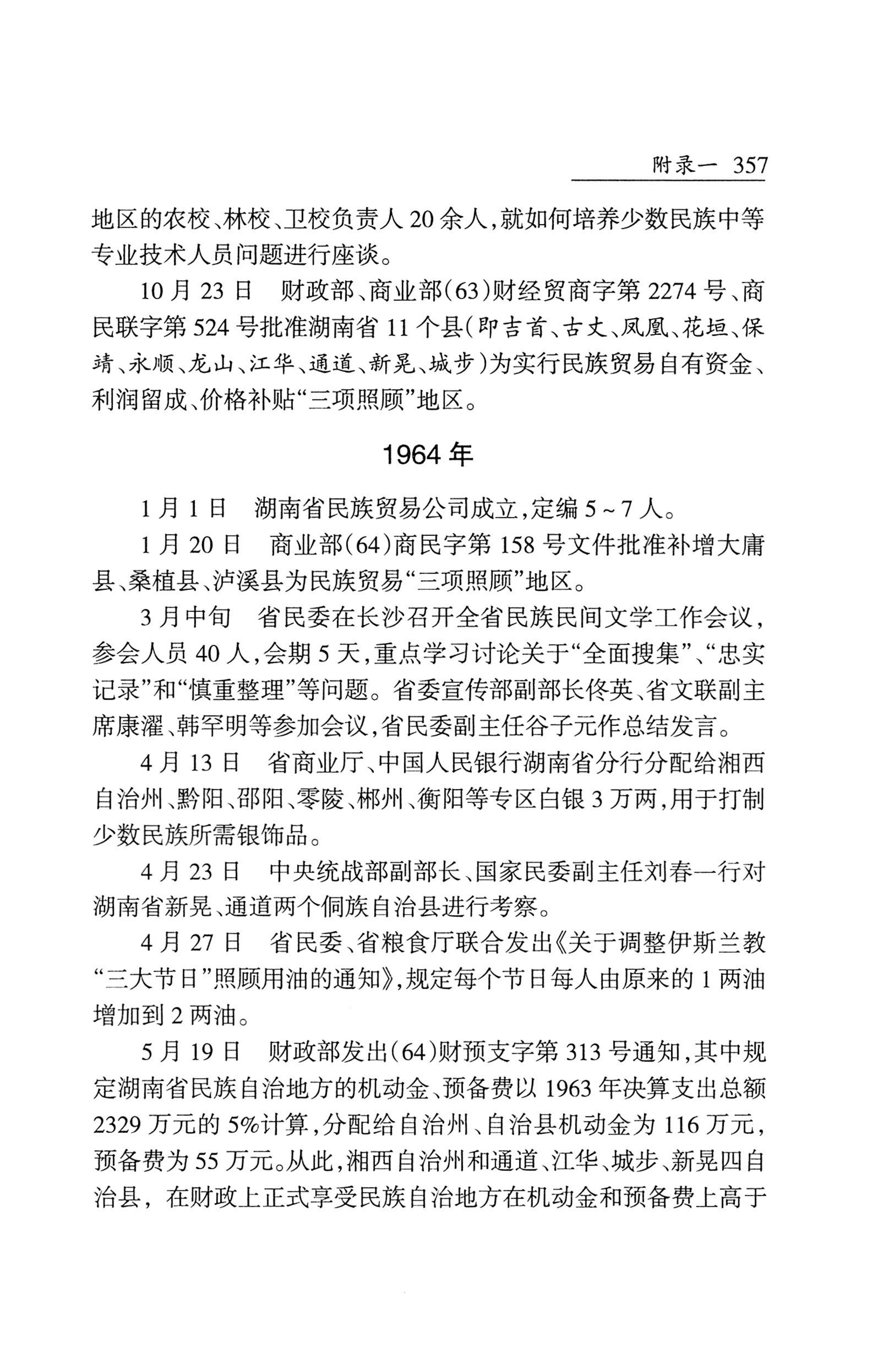 湖南省志1978-2002民族志_405.jpg
