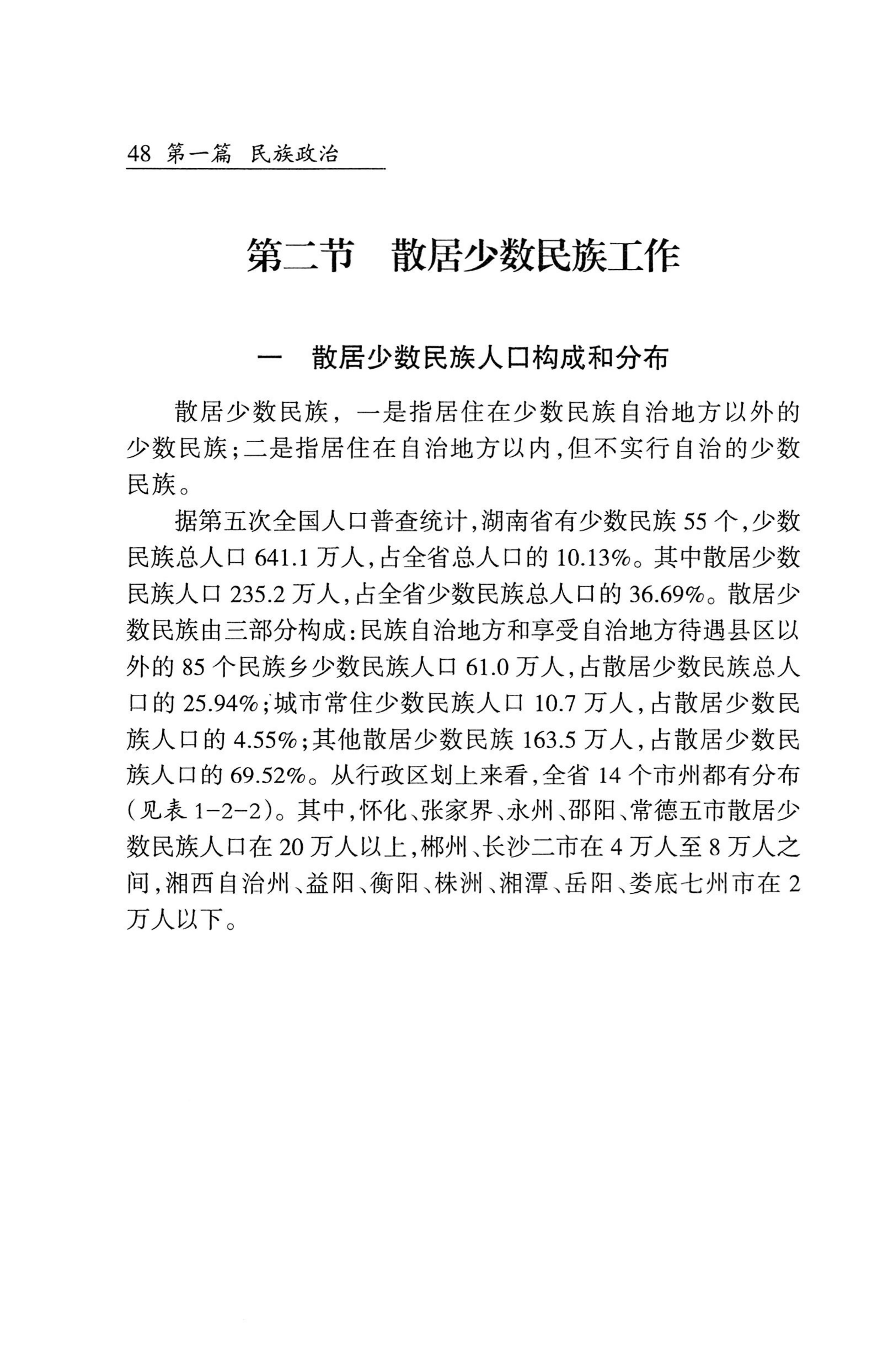 湖南省志1978-2002民族志_96.jpg