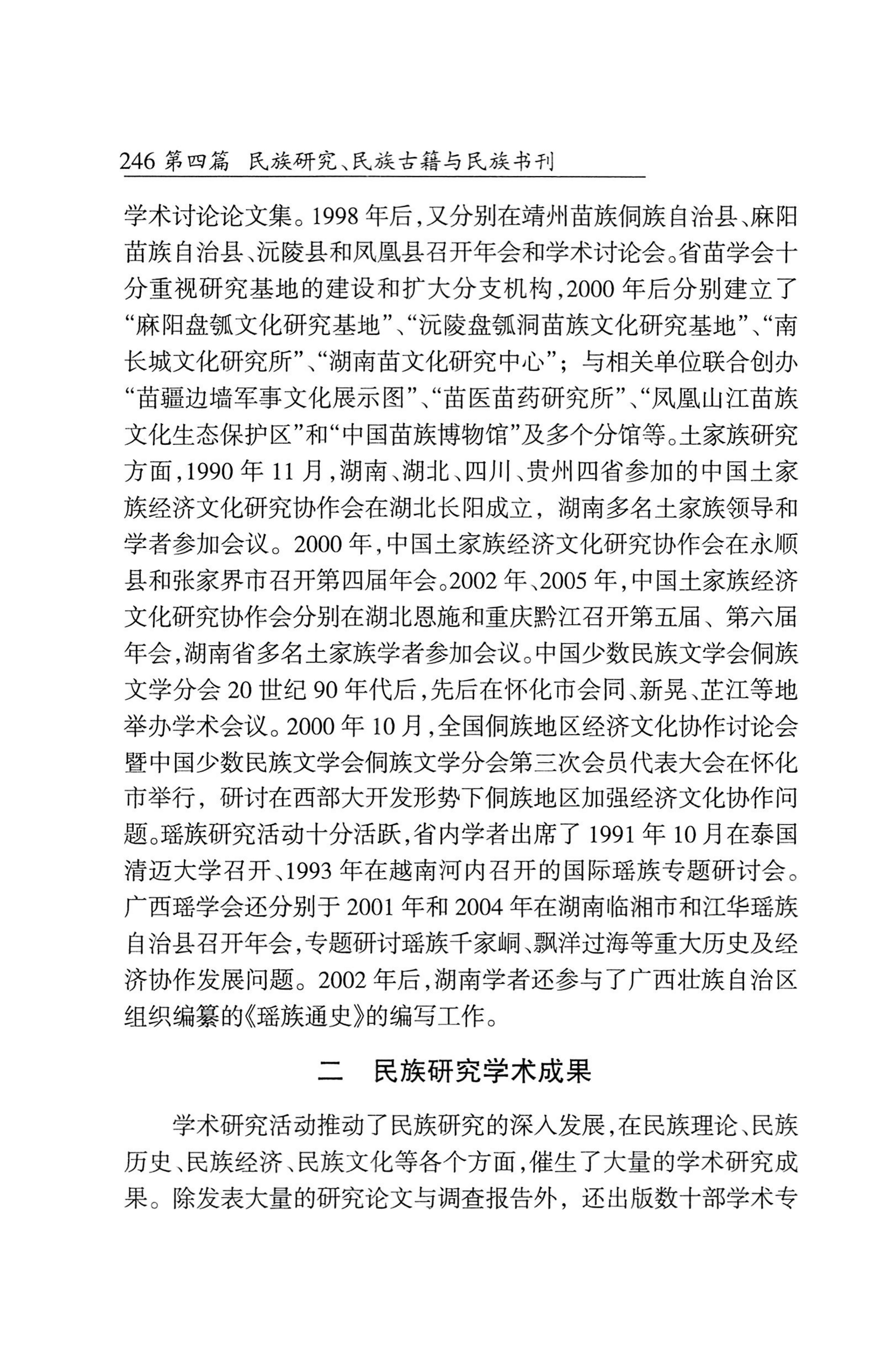 湖南省志1978-2002民族志_294.jpg