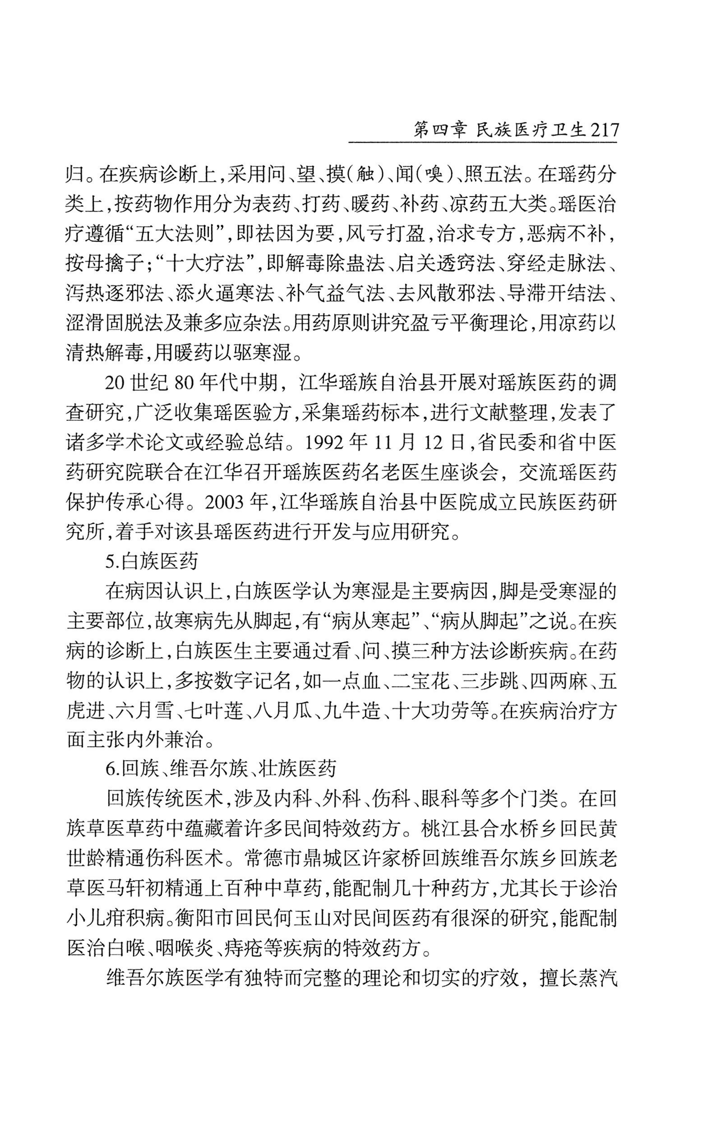 湖南省志1978-2002民族志_265.jpg
