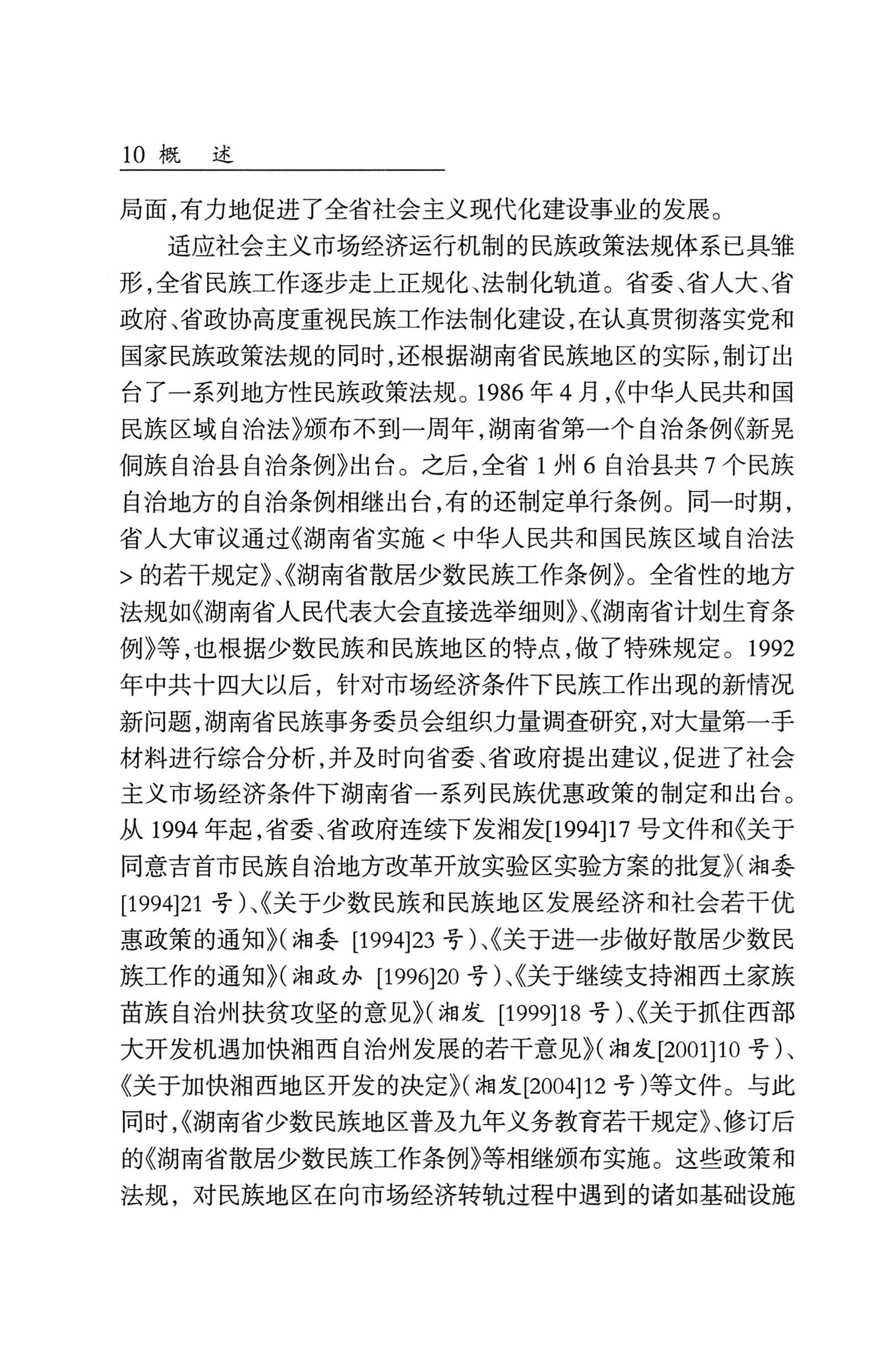 湖南省志1978-2002民族志_58.jpg