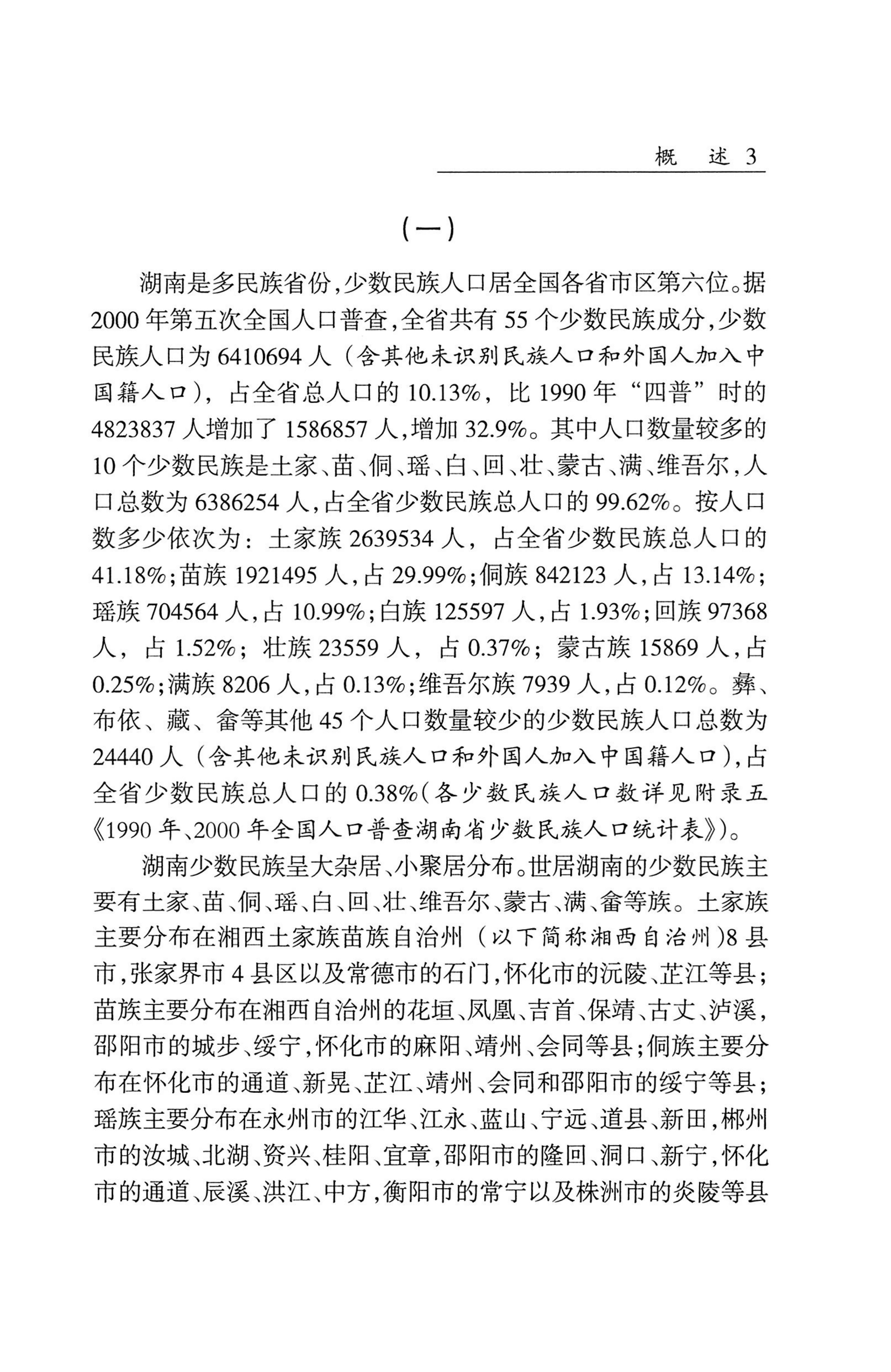 湖南省志1978-2002民族志_51.jpg