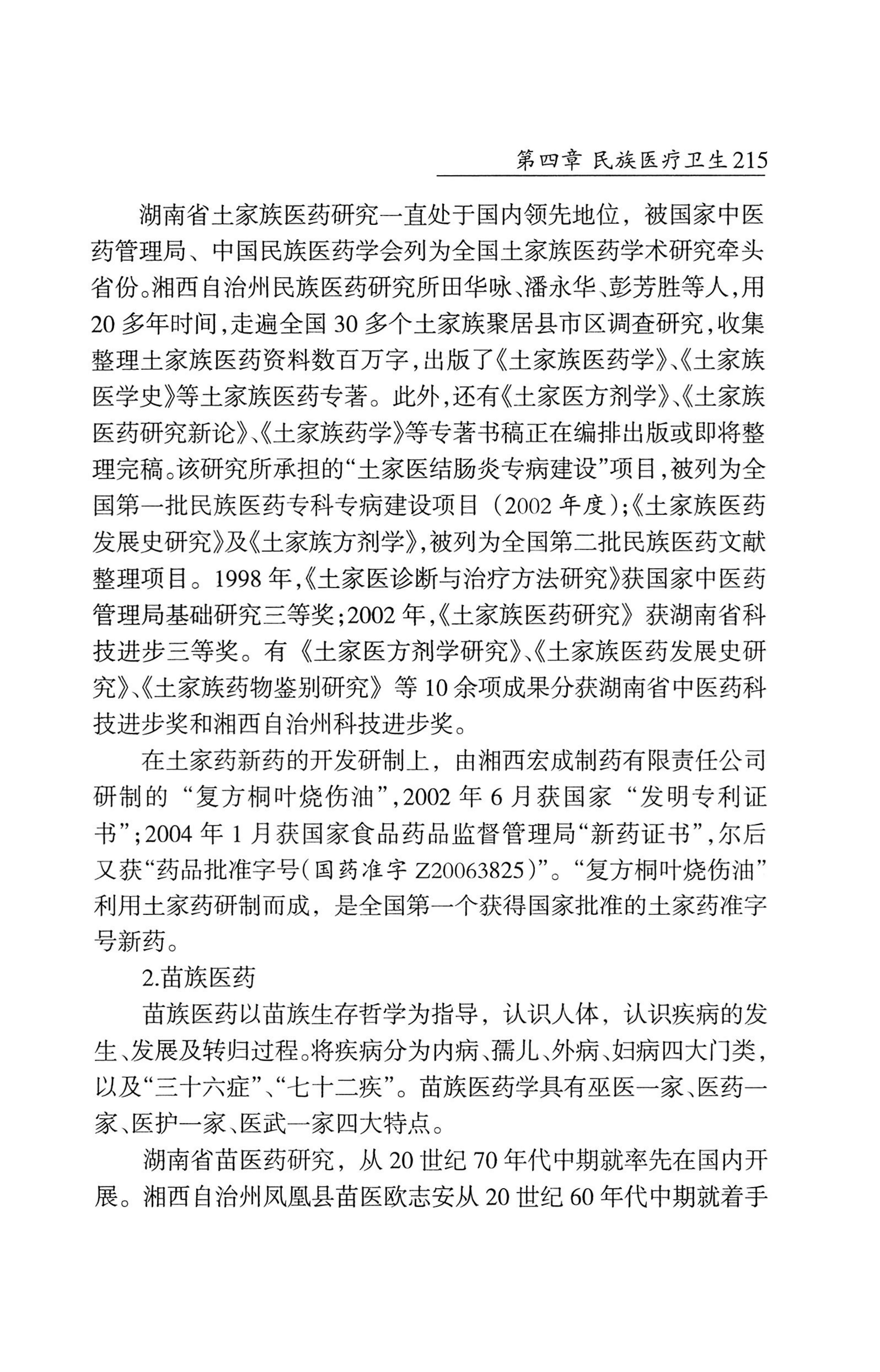 湖南省志1978-2002民族志_263.jpg