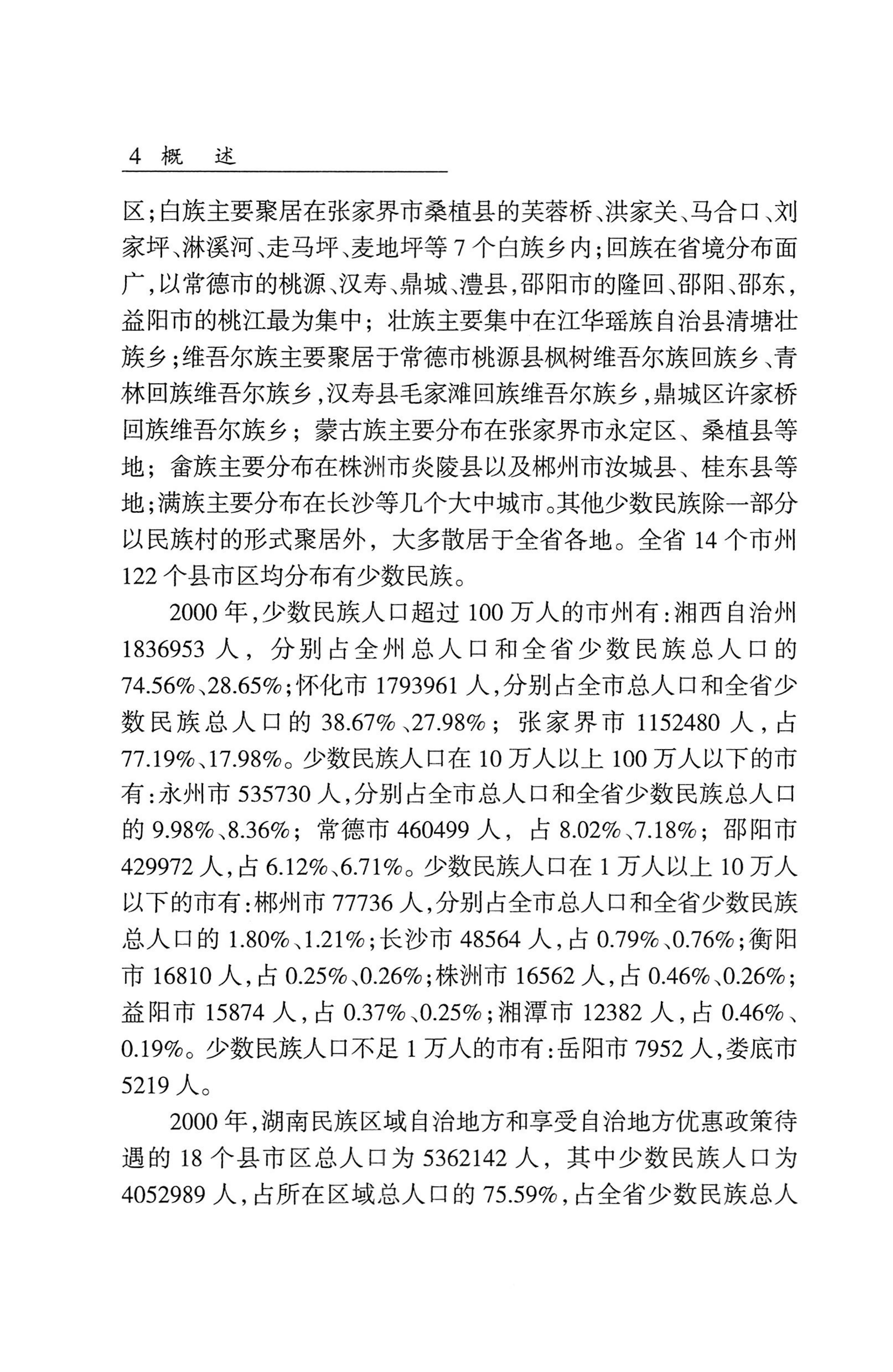 湖南省志1978-2002民族志_52.jpg
