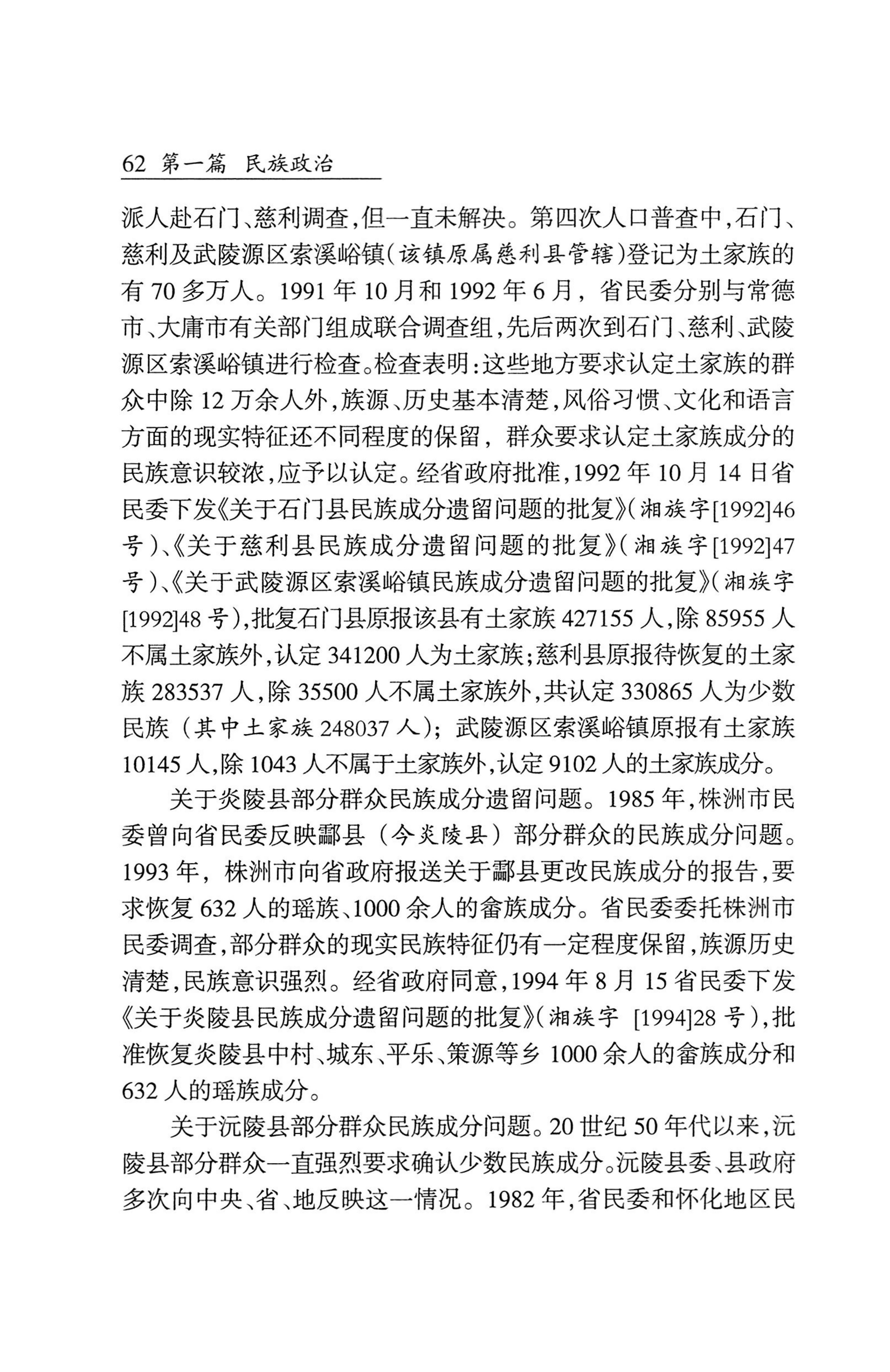 湖南省志1978-2002民族志_110.jpg