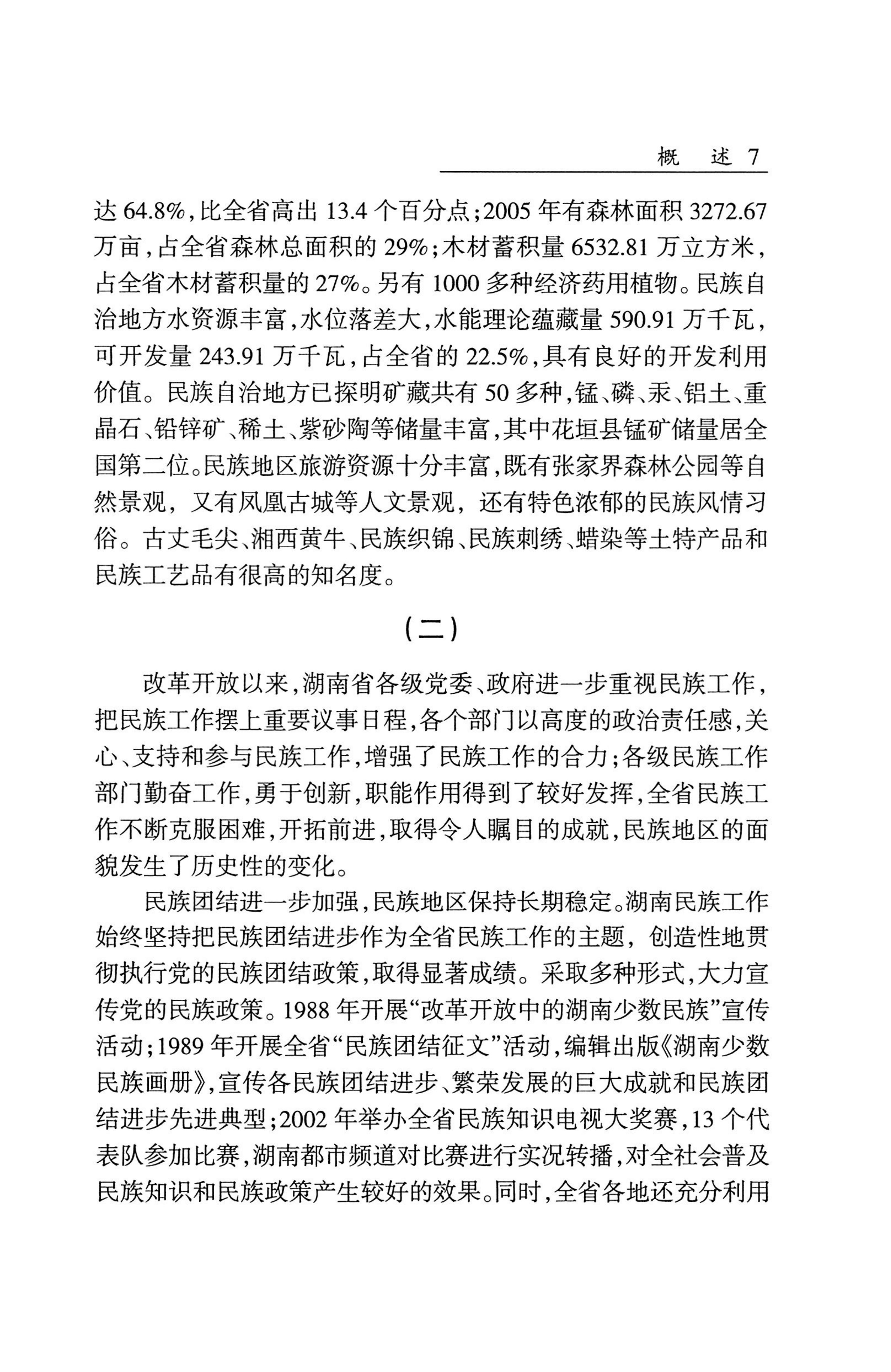 湖南省志1978-2002民族志_55.jpg