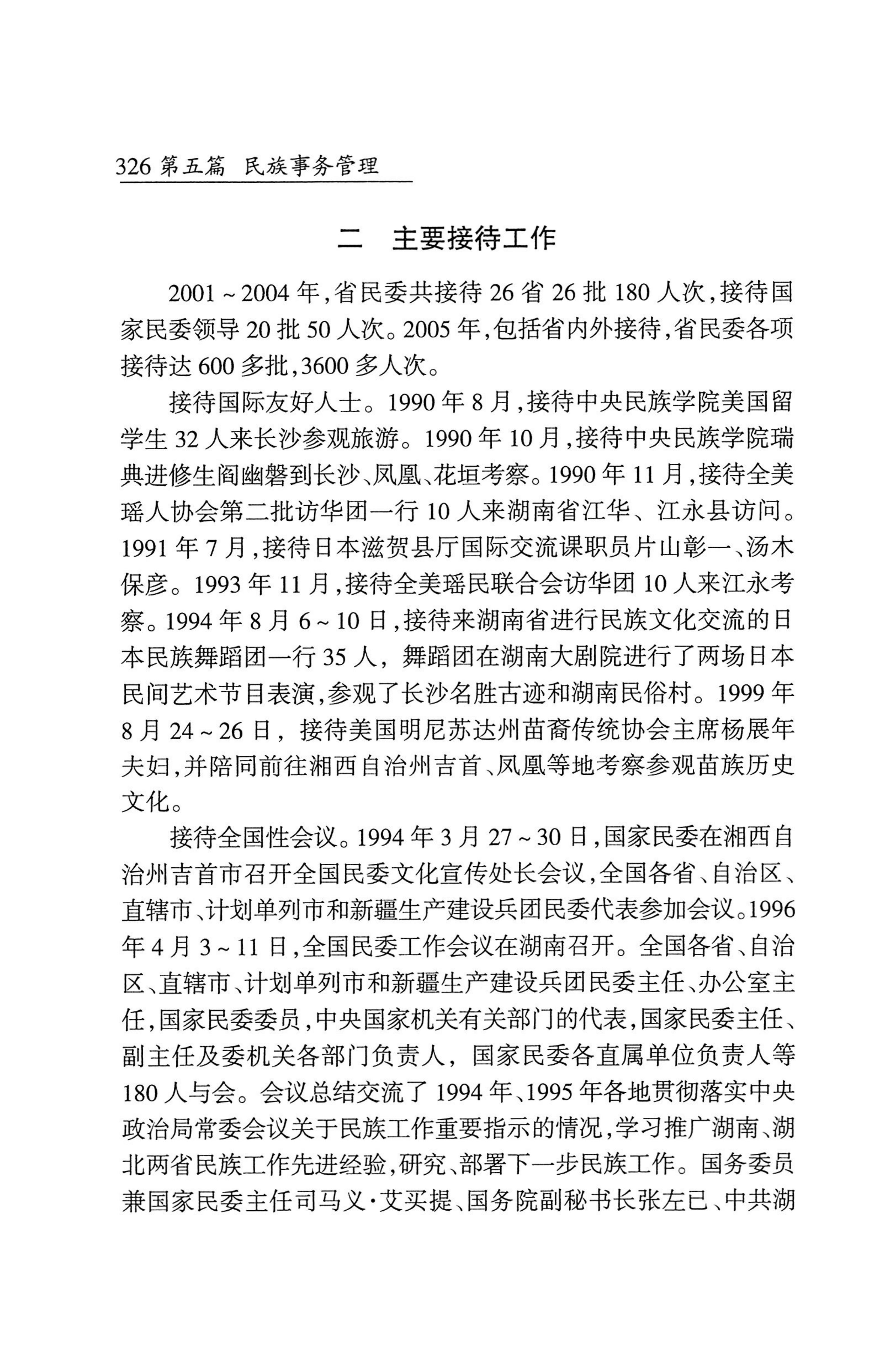 湖南省志1978-2002民族志_374.jpg