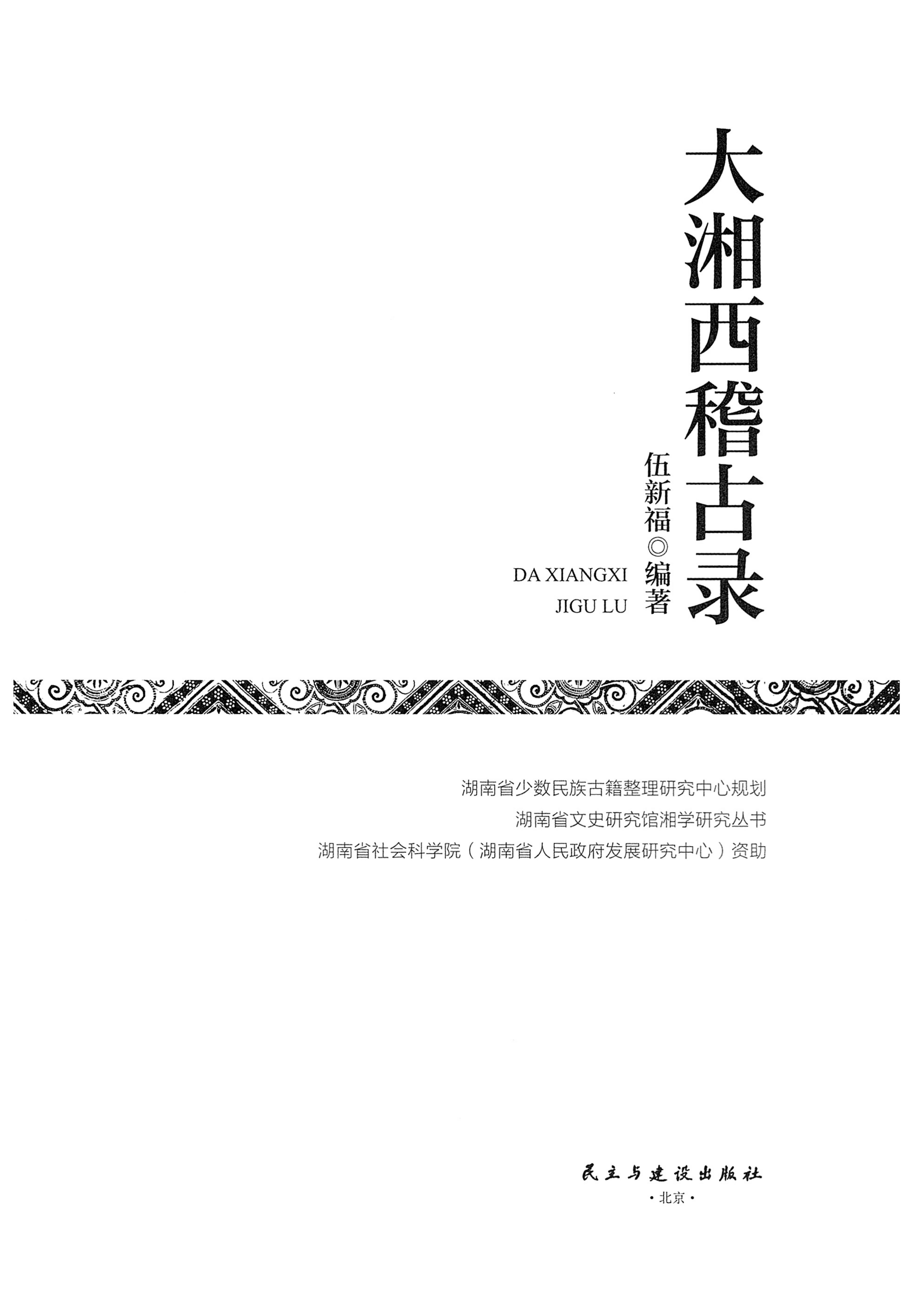 大湘西稽古录_37.jpg
