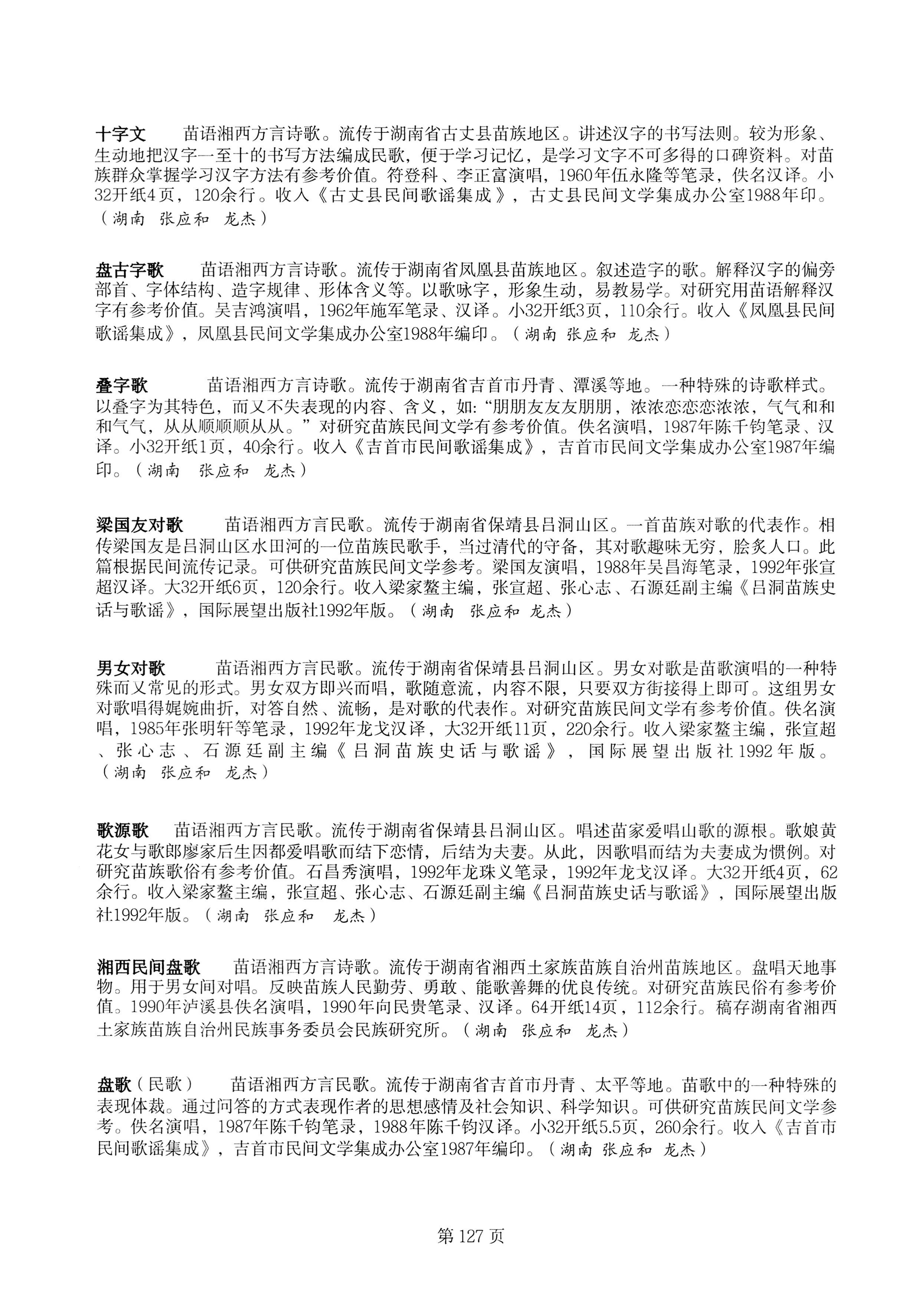 中国少数民族古籍总目提要苗族卷湖南省_127.jpg