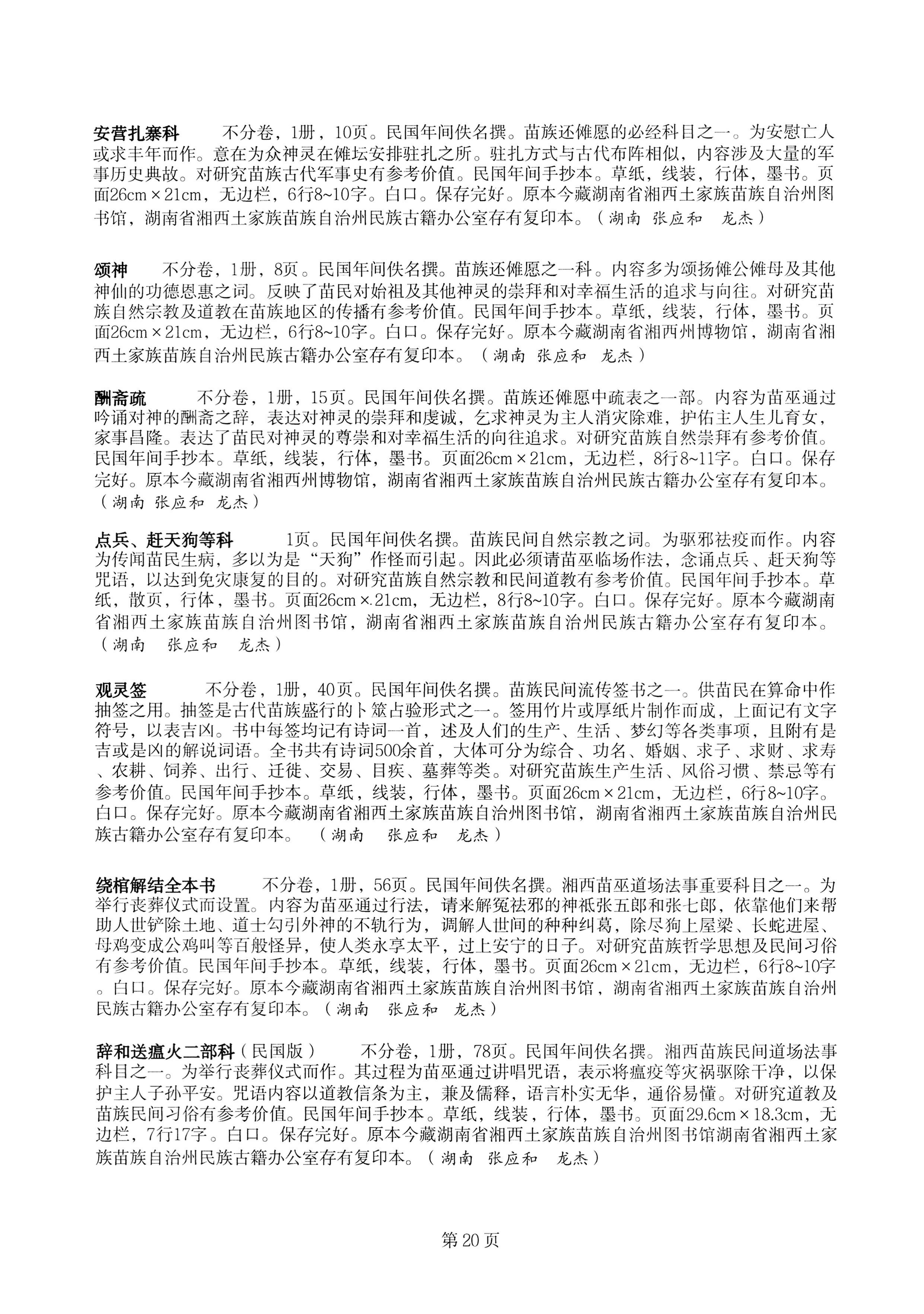 中国少数民族古籍总目提要苗族卷湖南省_20.jpg