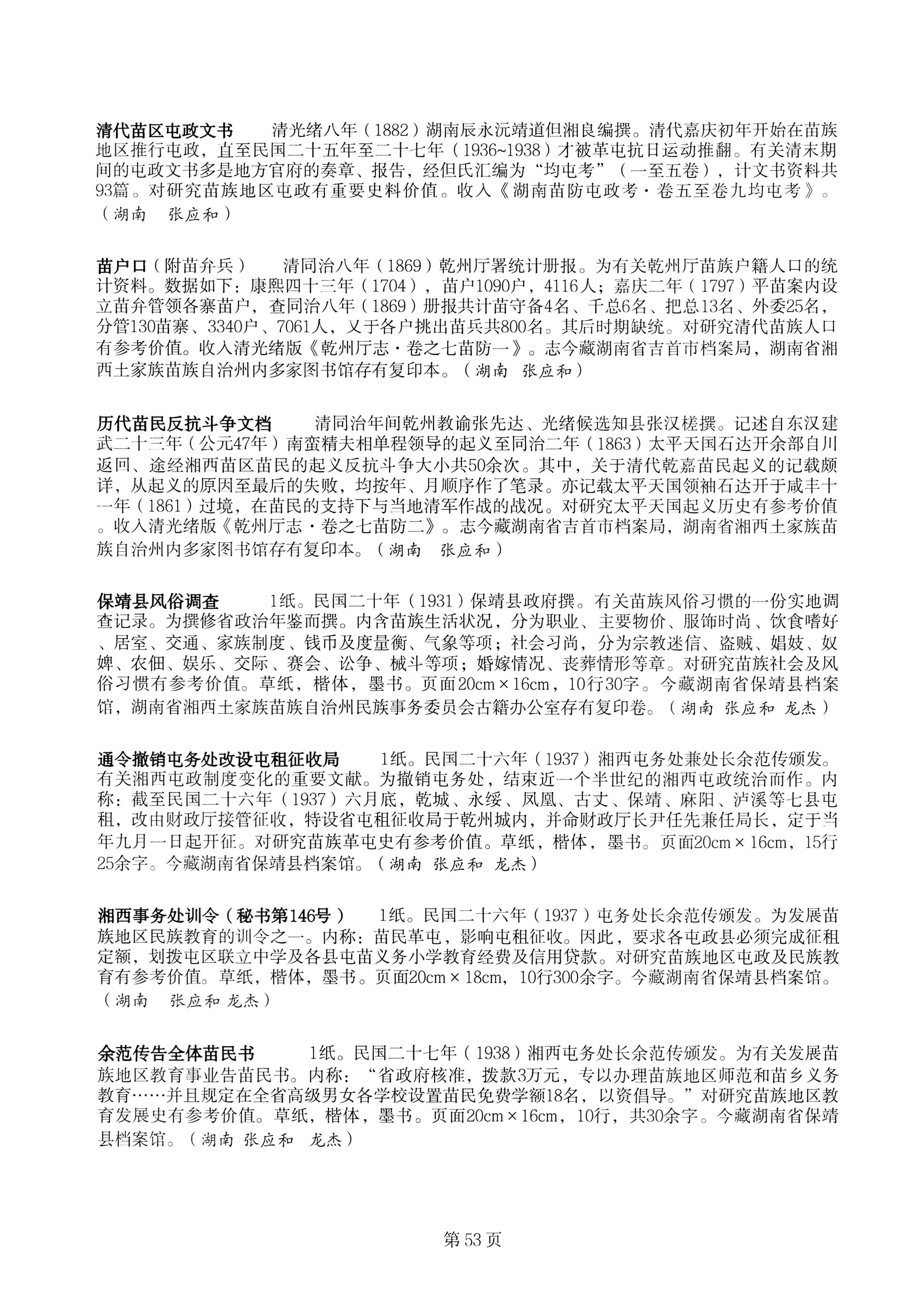 中国少数民族古籍总目提要苗族卷湖南省_53.jpg