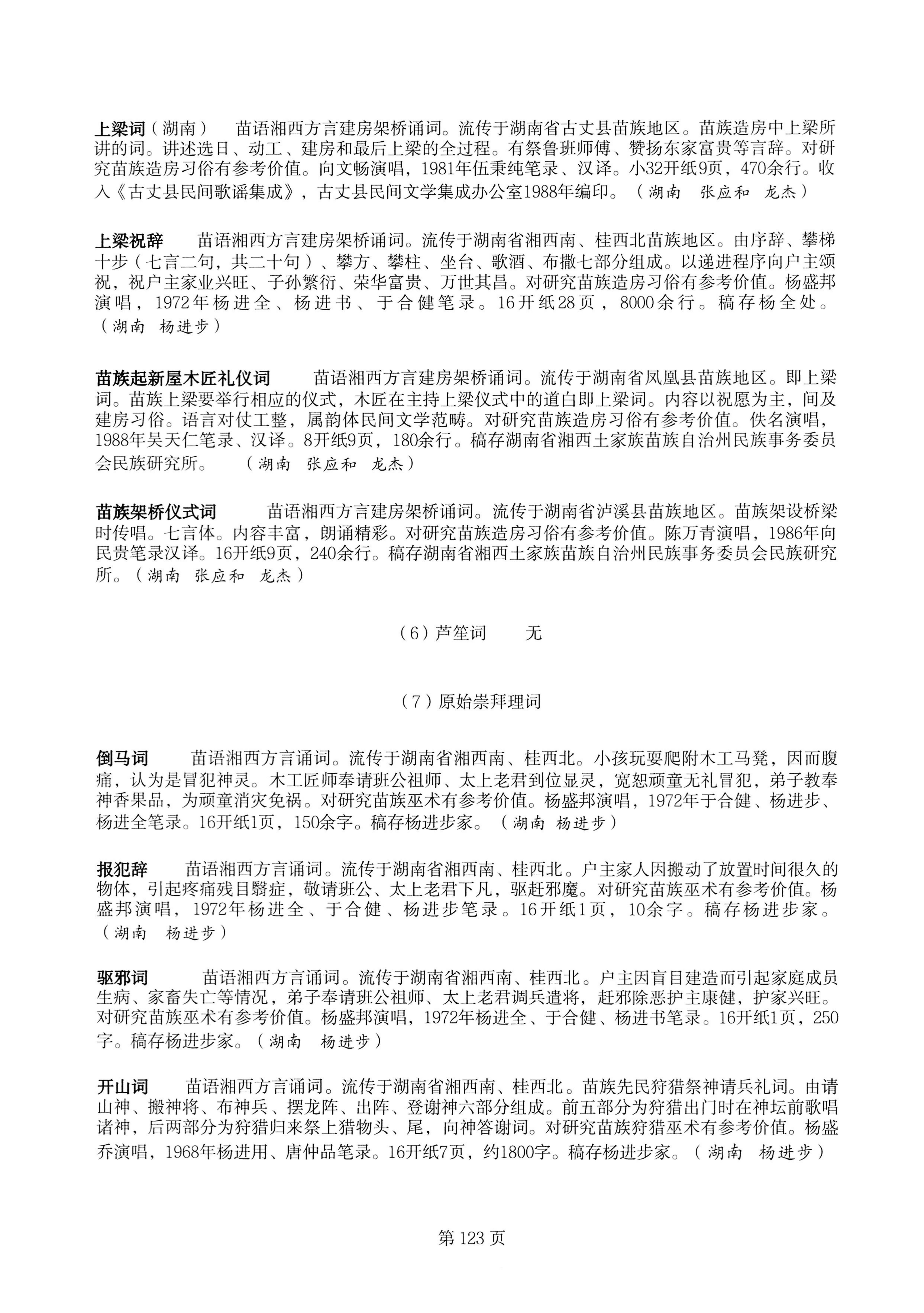中国少数民族古籍总目提要苗族卷湖南省_123.jpg