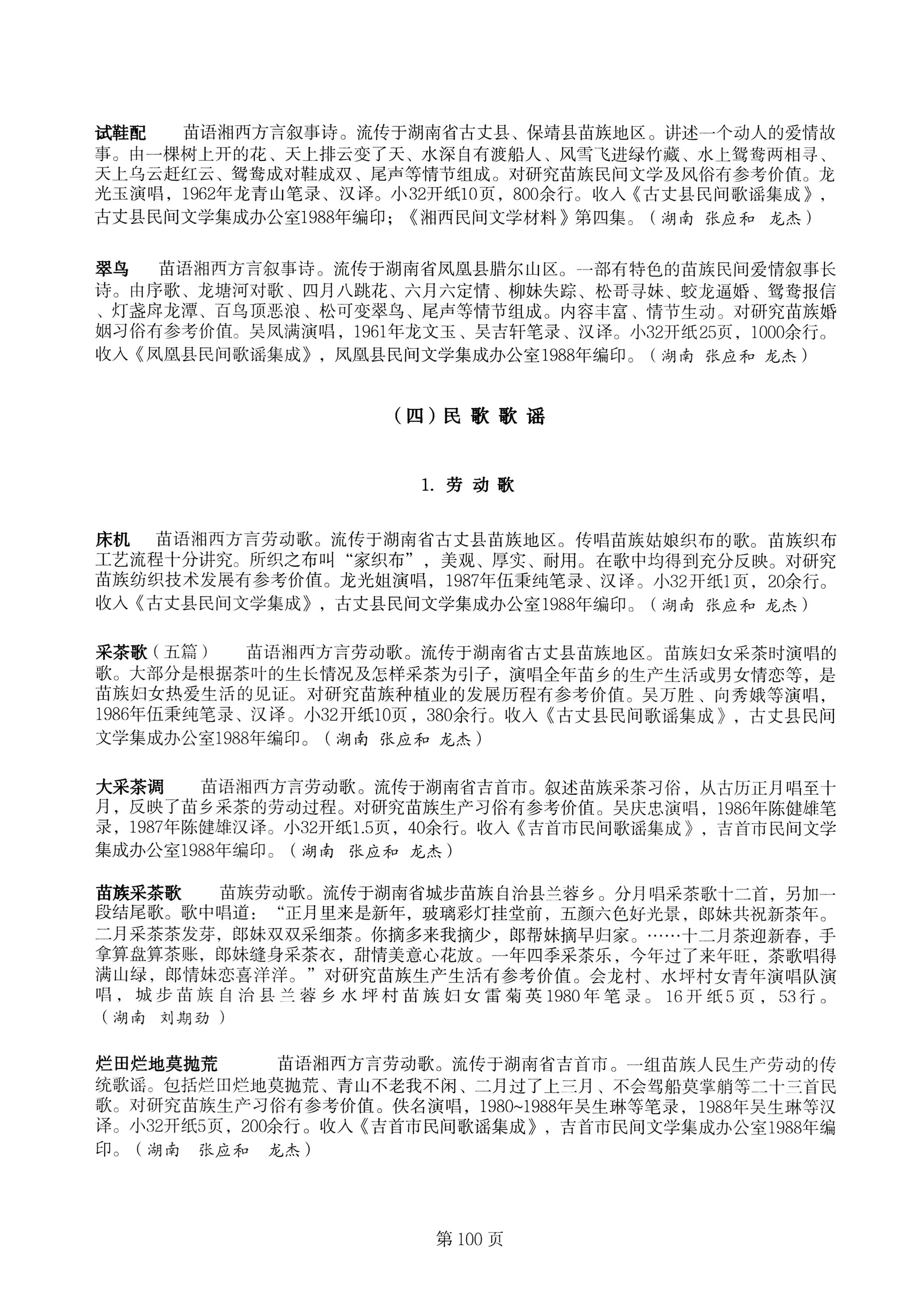 中国少数民族古籍总目提要苗族卷湖南省_100.jpg