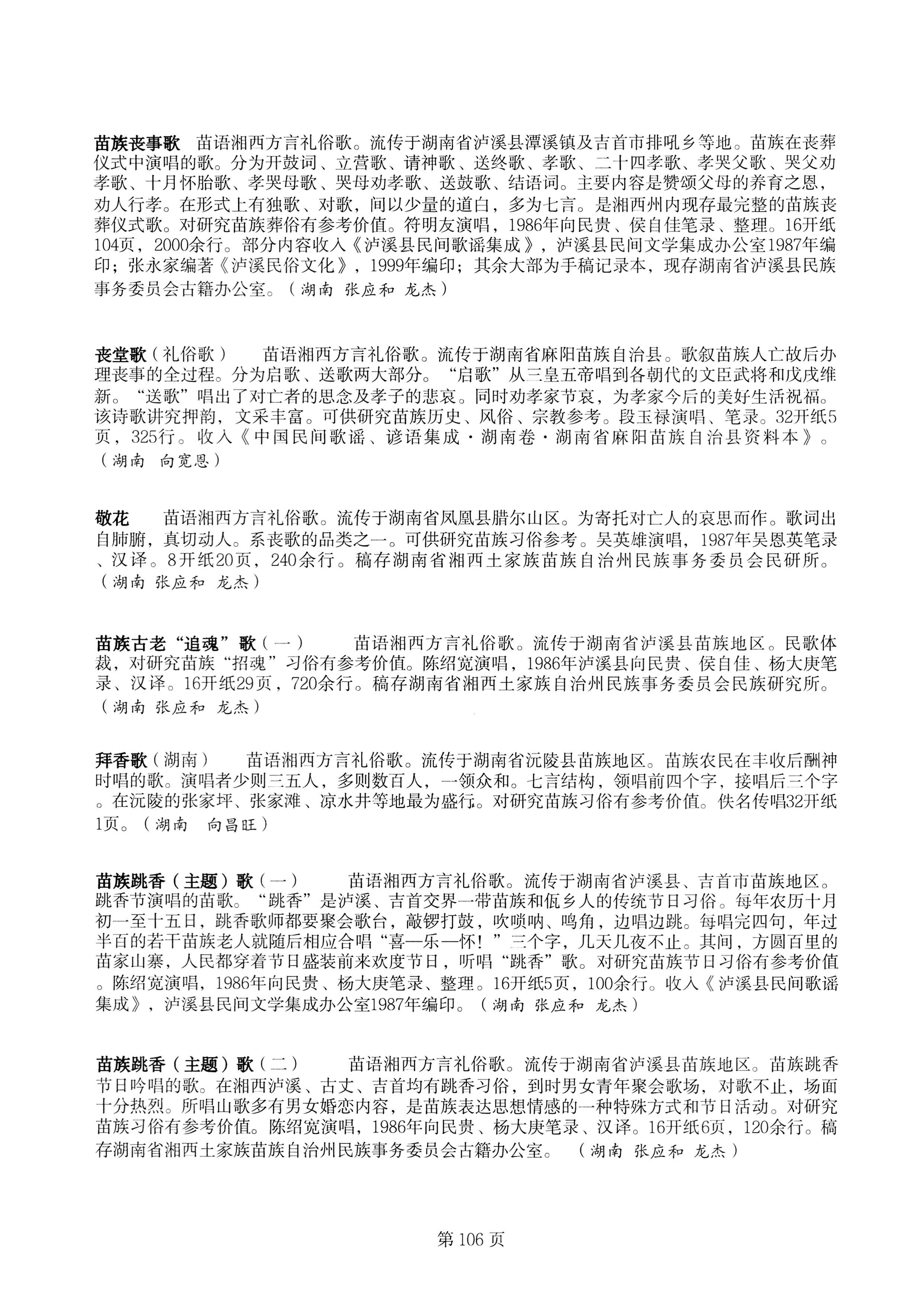 中国少数民族古籍总目提要苗族卷湖南省_106.jpg