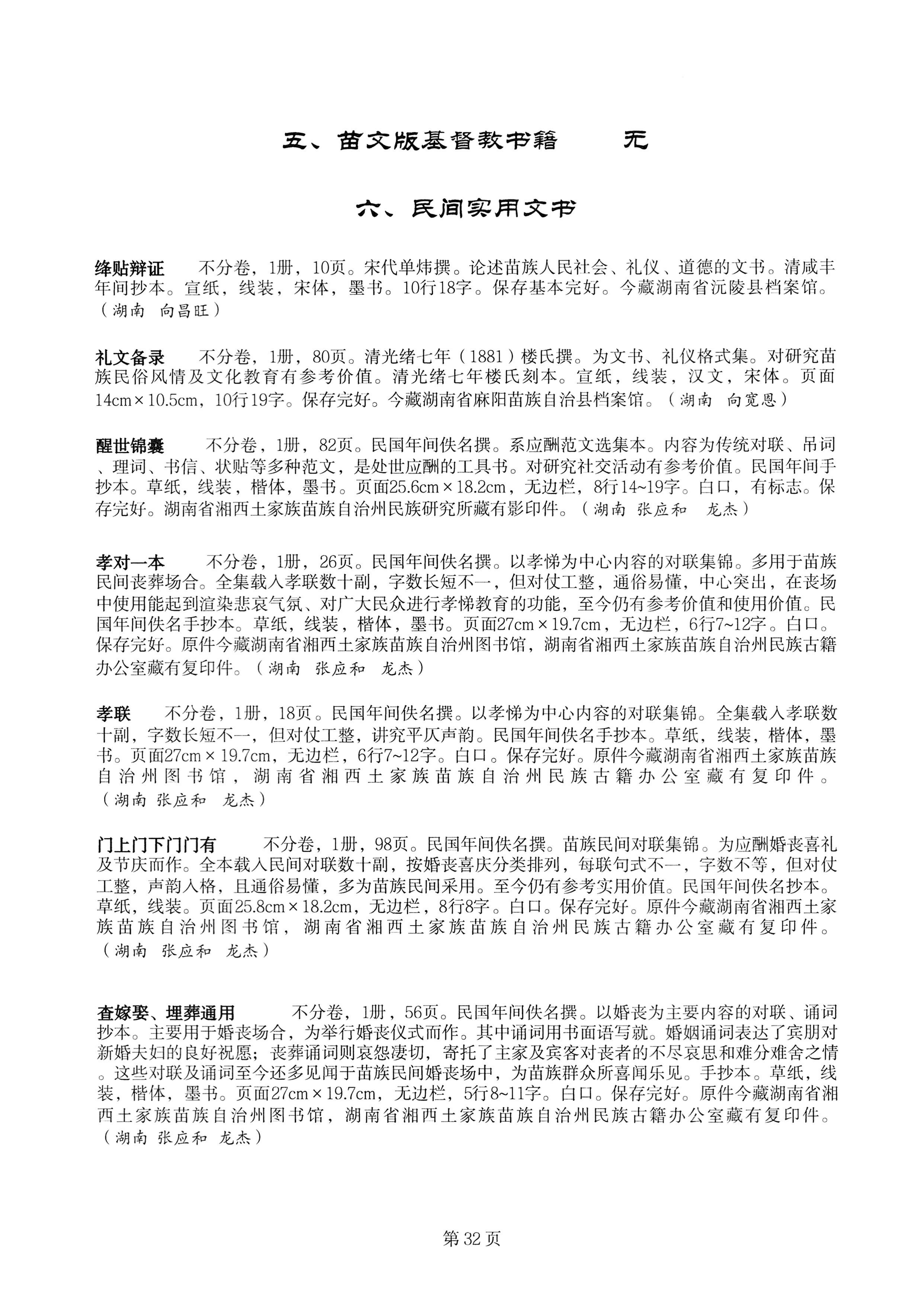 中国少数民族古籍总目提要苗族卷湖南省_32.jpg