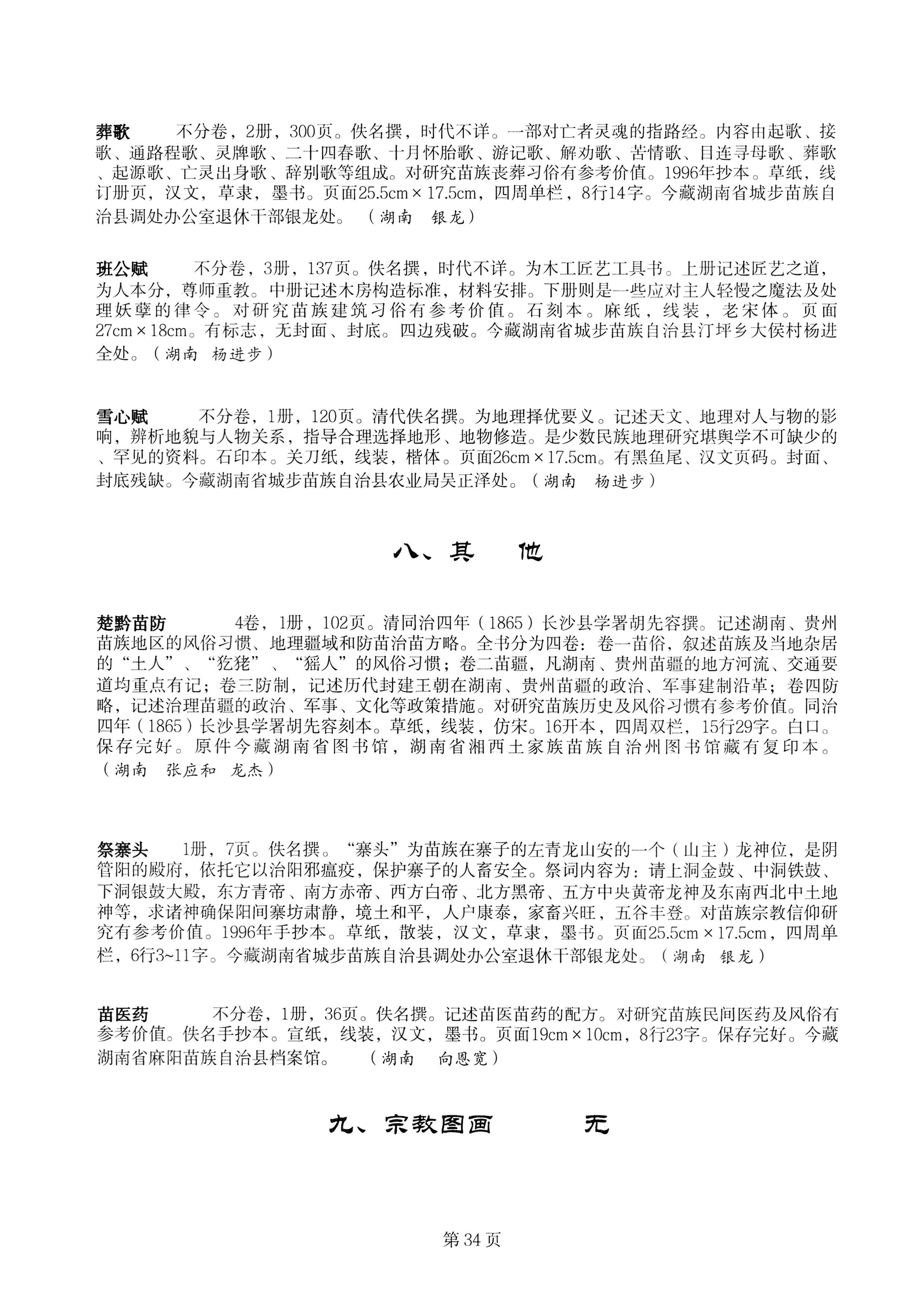 中国少数民族古籍总目提要苗族卷湖南省_34.jpg