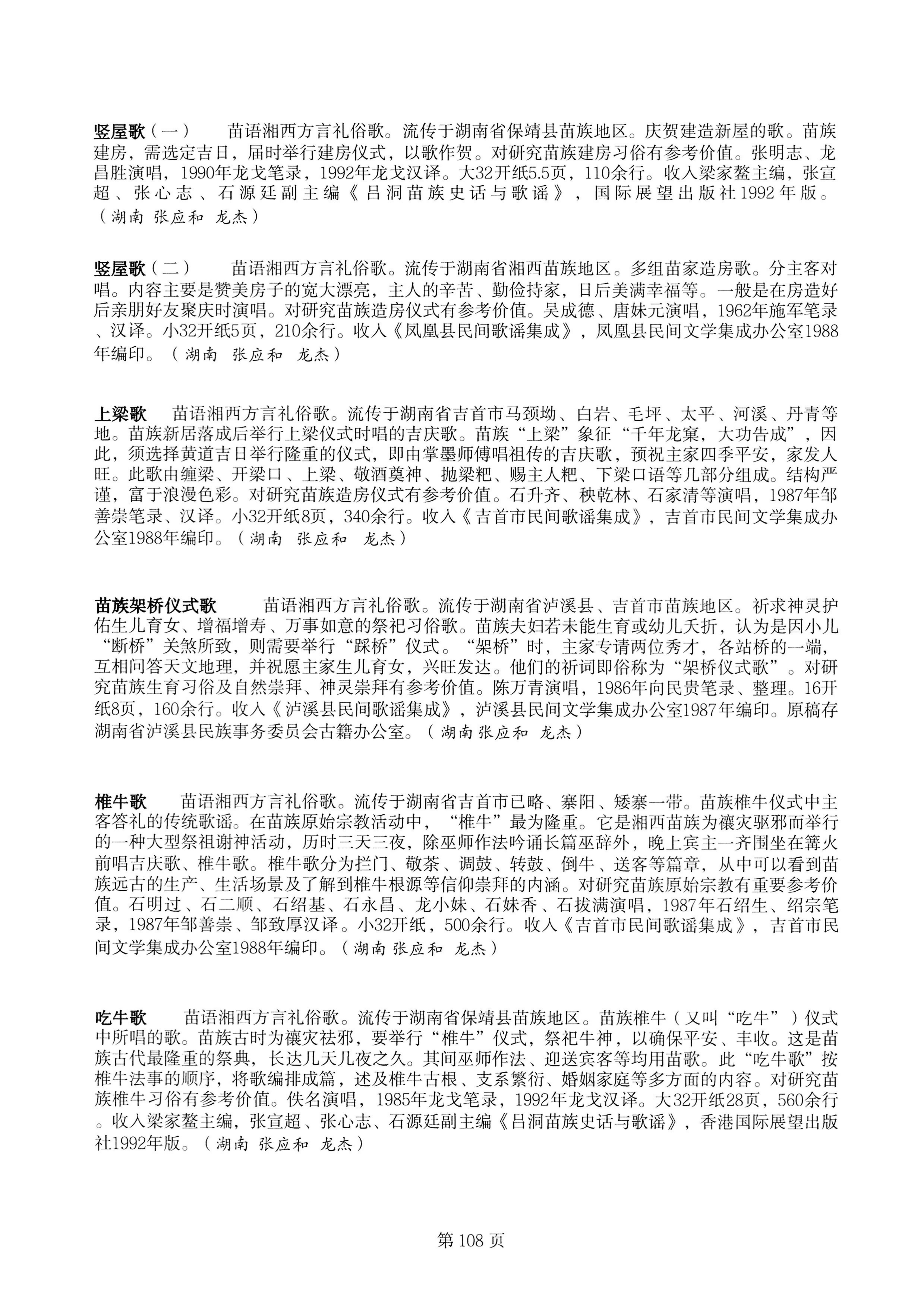 中国少数民族古籍总目提要苗族卷湖南省_108.jpg