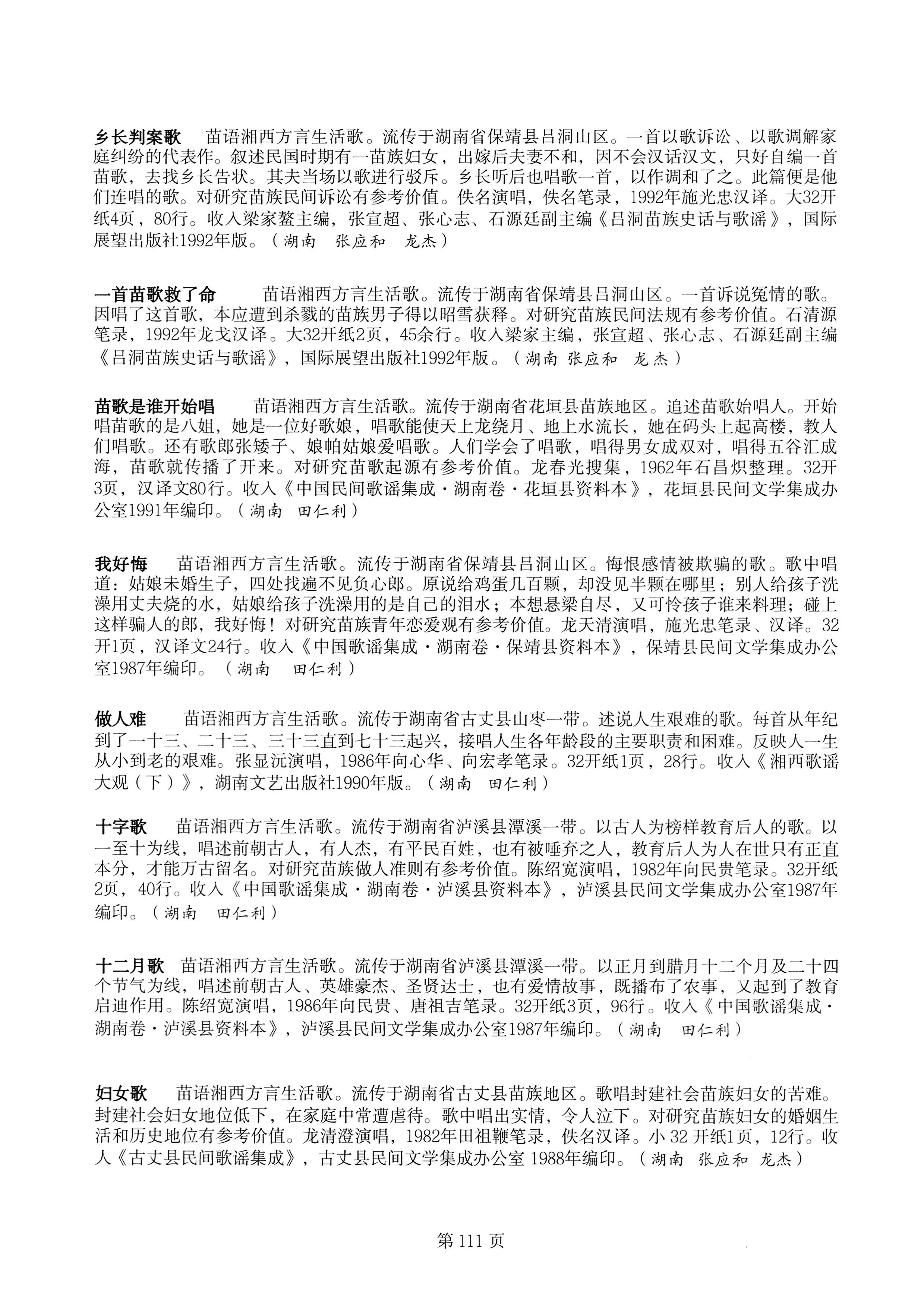 中国少数民族古籍总目提要苗族卷湖南省_111.jpg