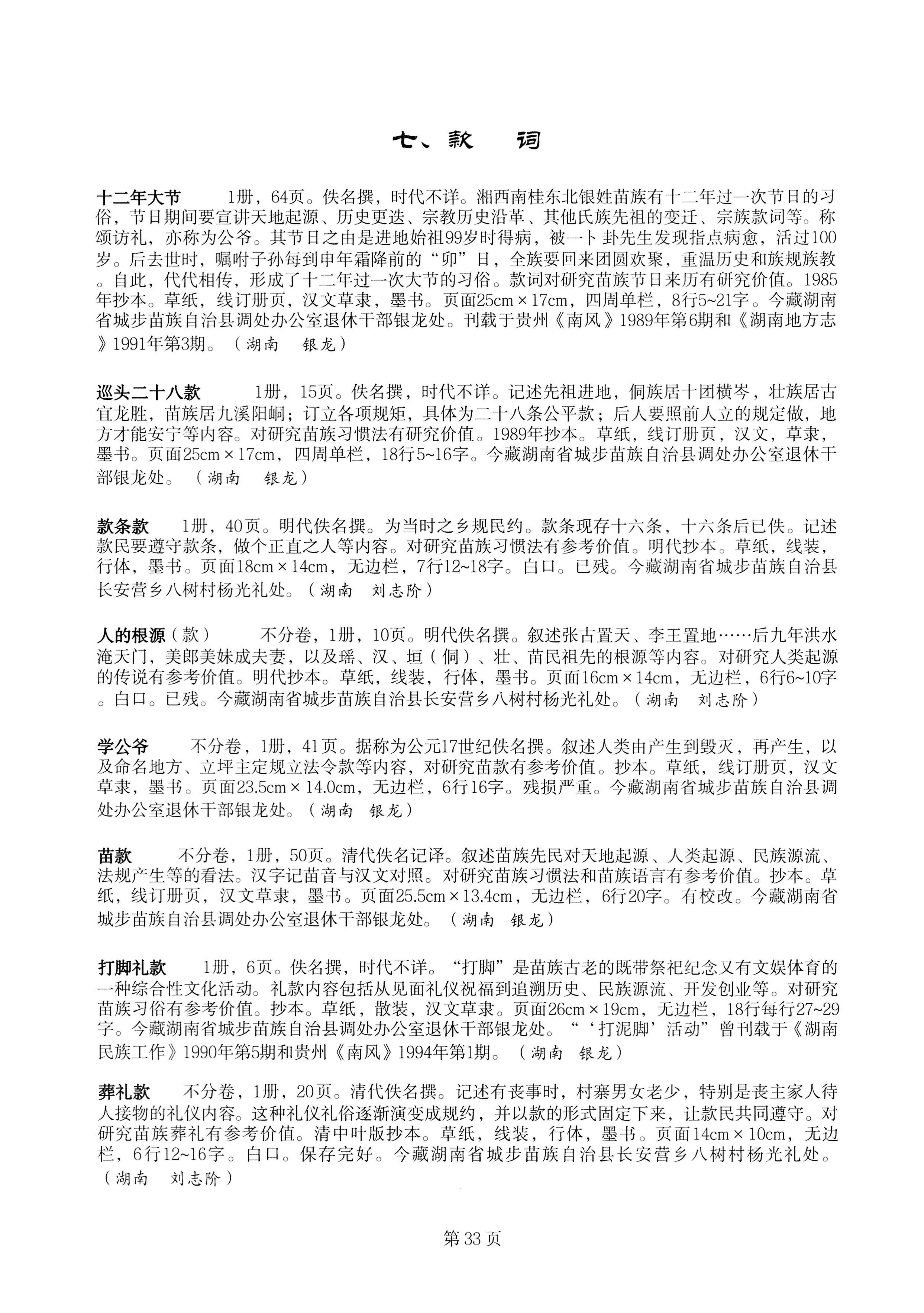 中国少数民族古籍总目提要苗族卷湖南省_33.jpg