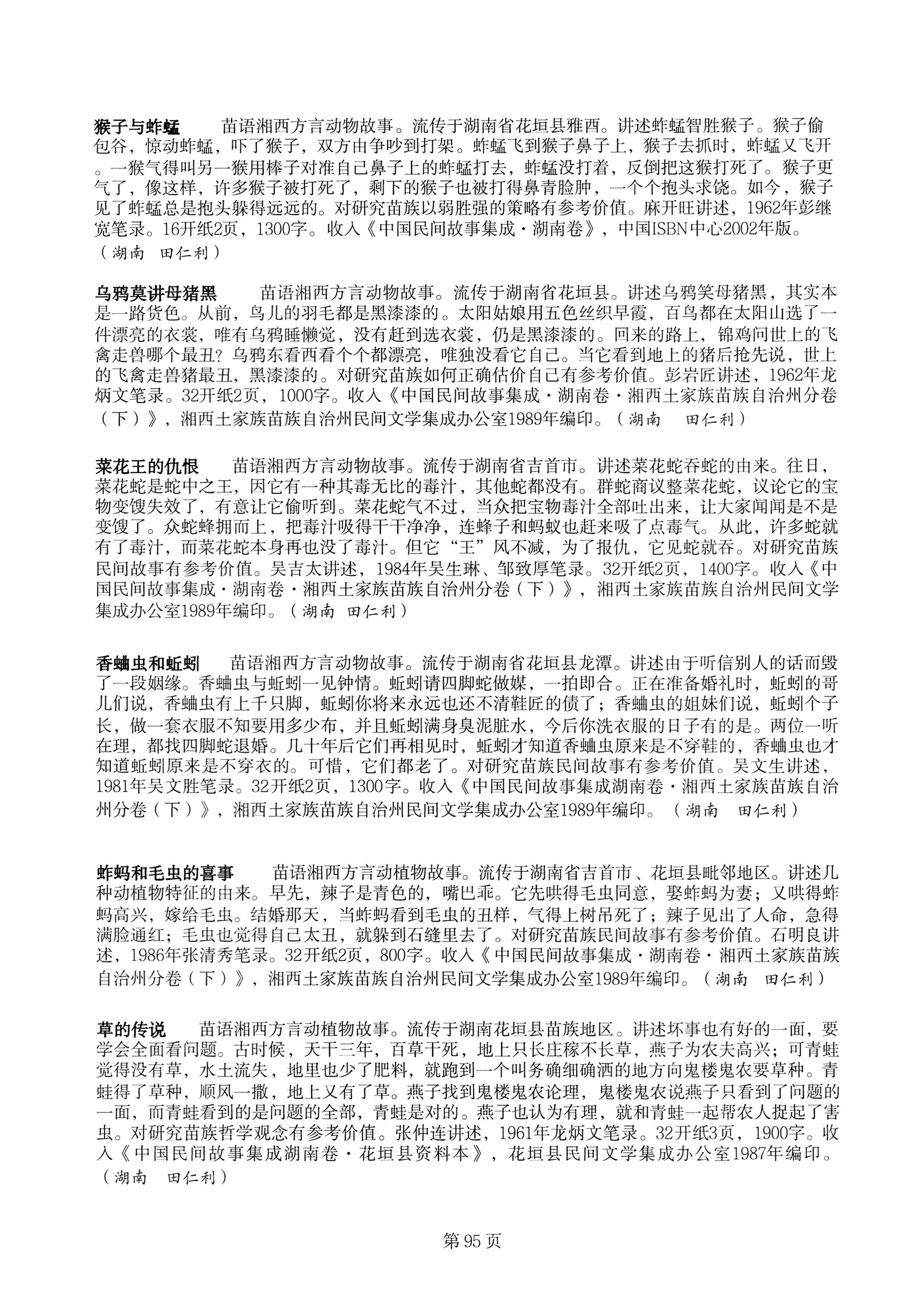 中国少数民族古籍总目提要苗族卷湖南省_95.jpg