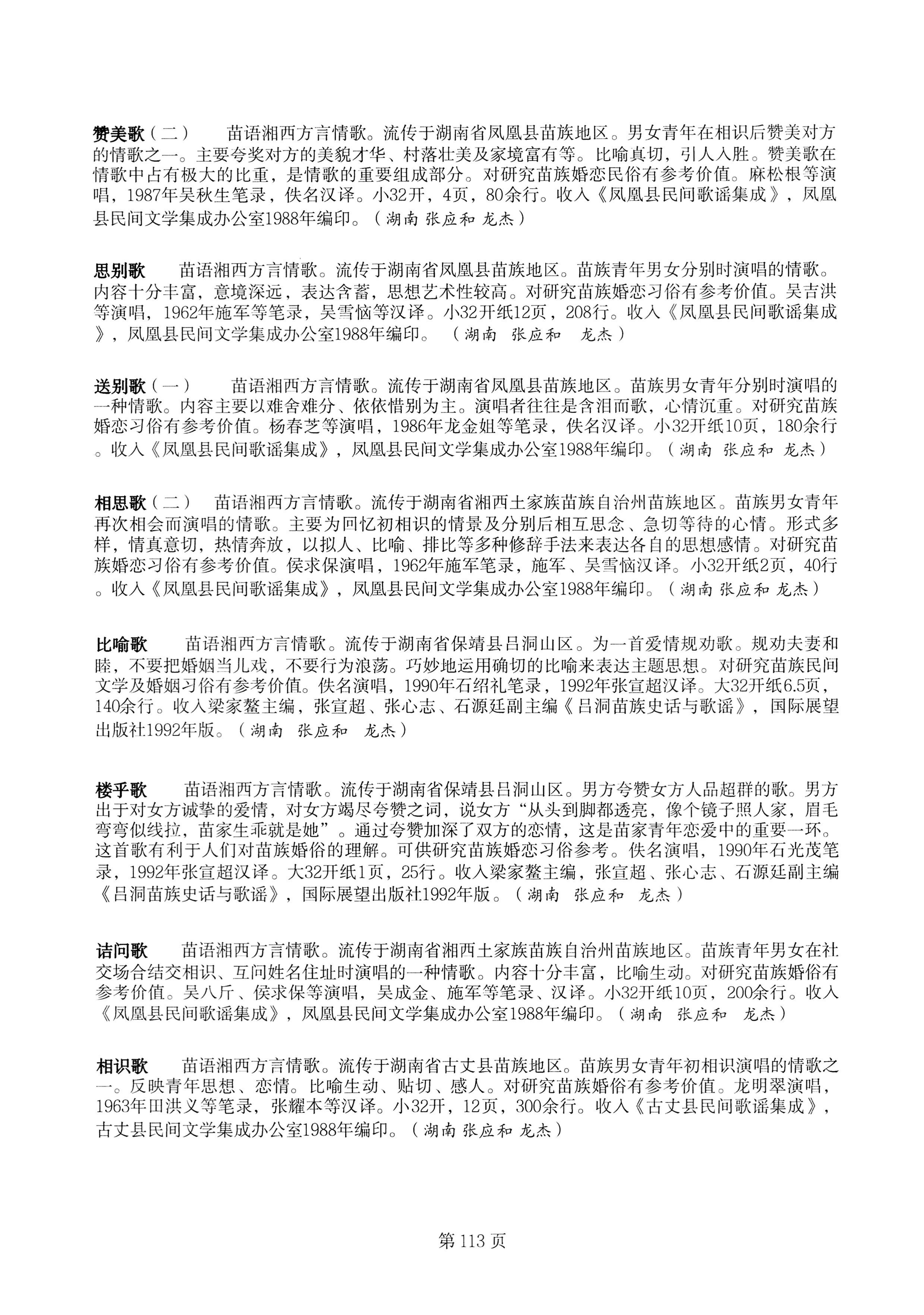 中国少数民族古籍总目提要苗族卷湖南省_113.jpg