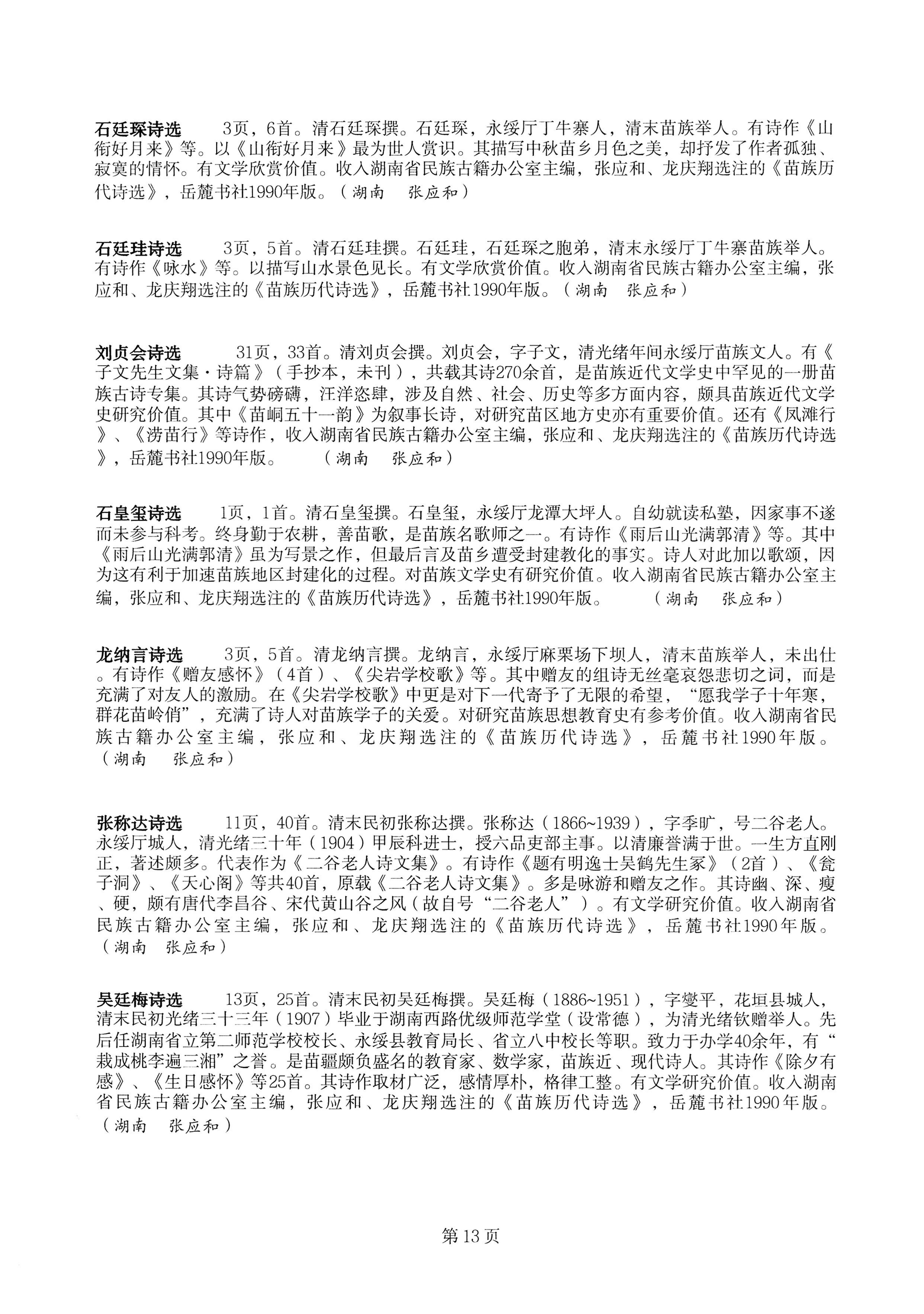 中国少数民族古籍总目提要苗族卷湖南省_13.jpg