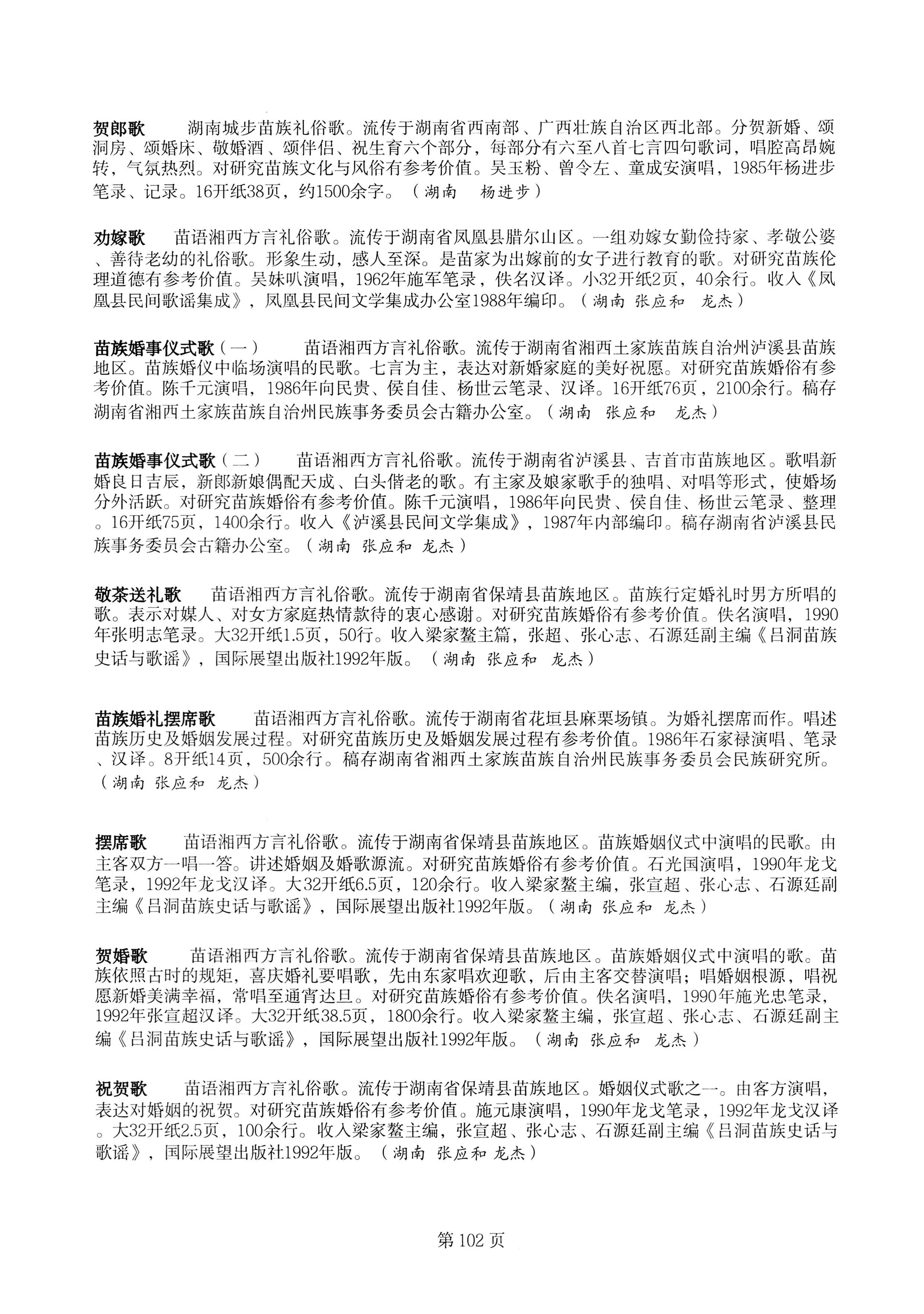 中国少数民族古籍总目提要苗族卷湖南省_102.jpg