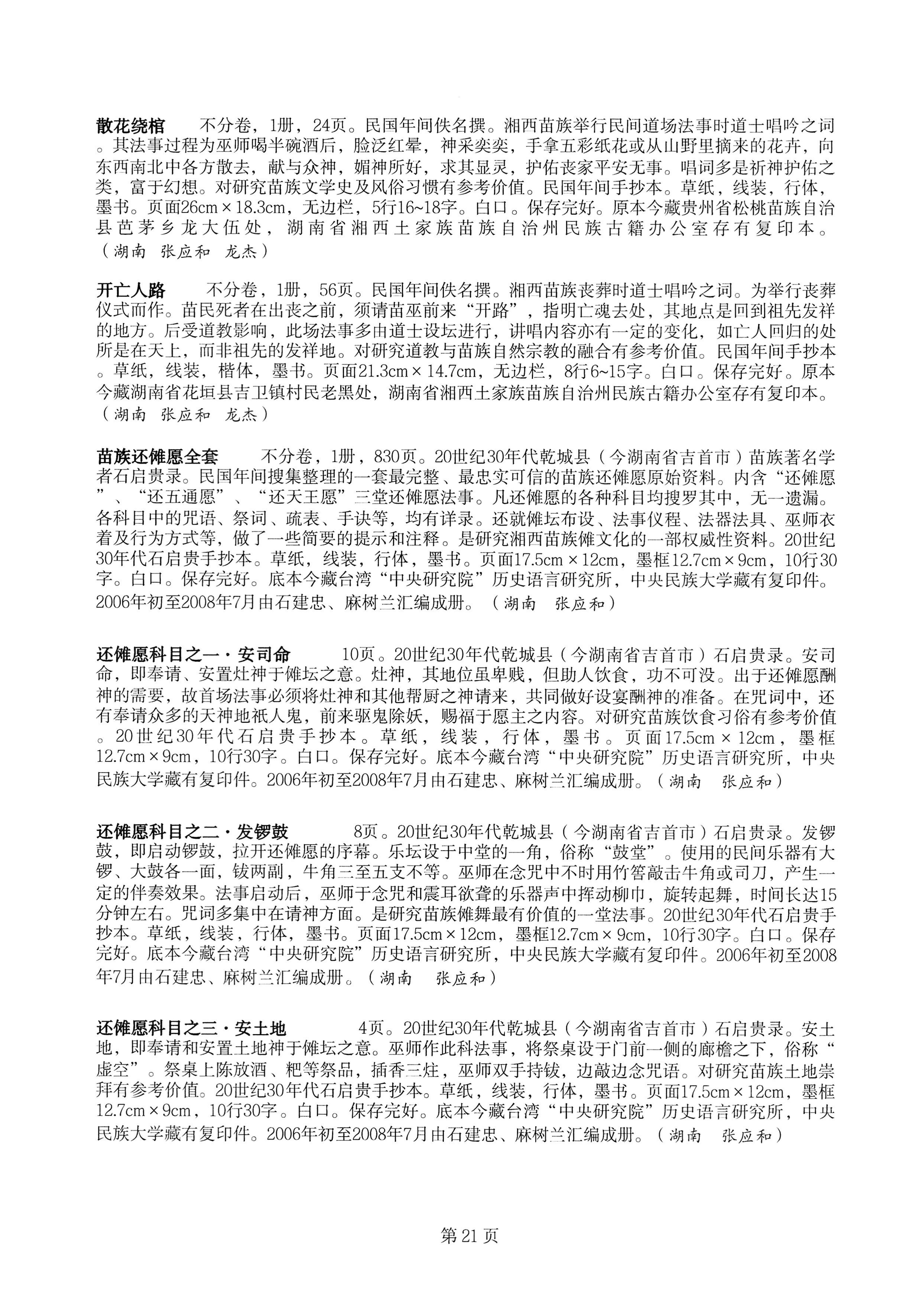 中国少数民族古籍总目提要苗族卷湖南省_21.jpg