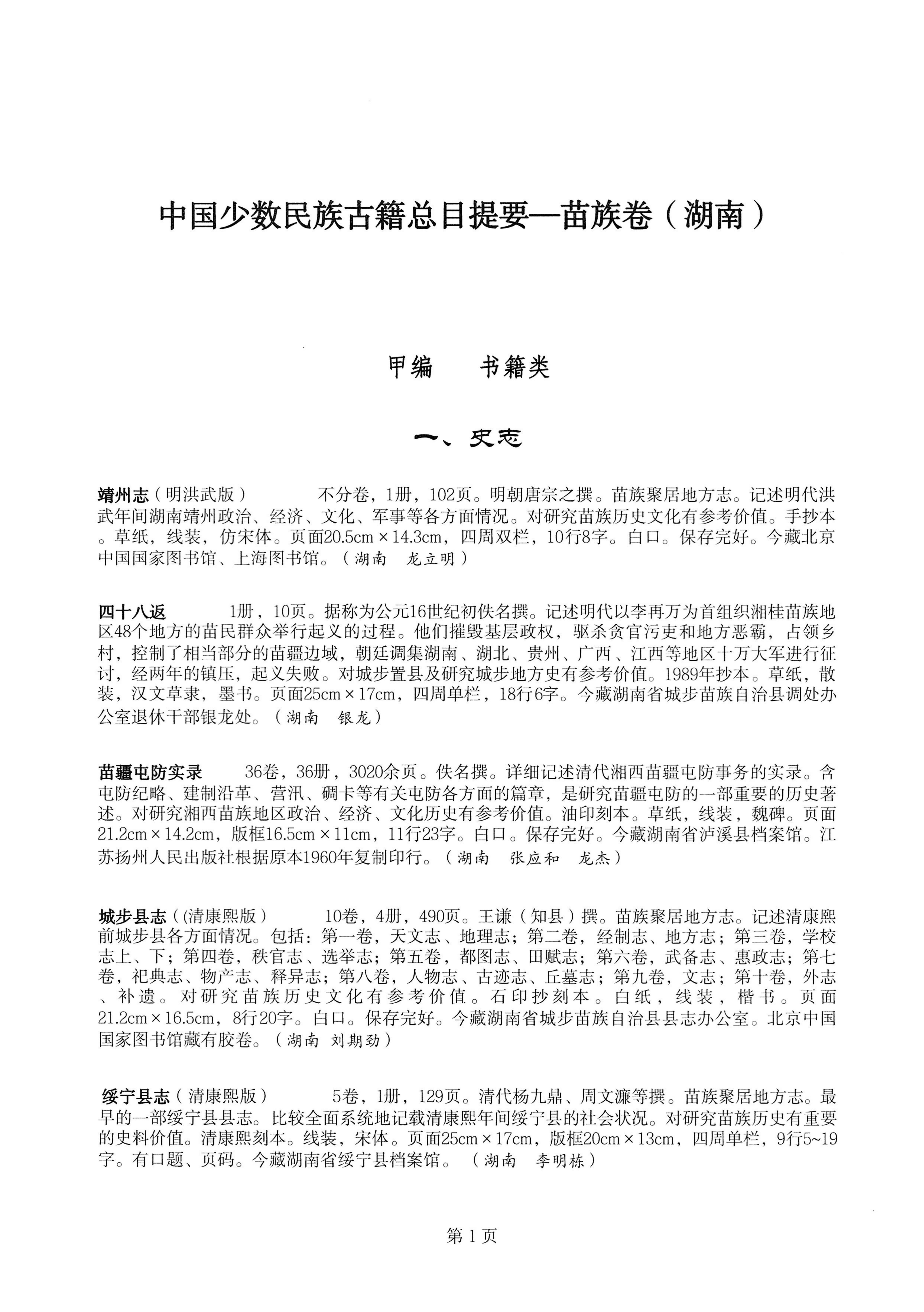中国少数民族古籍总目提要苗族卷湖南省_01.jpg